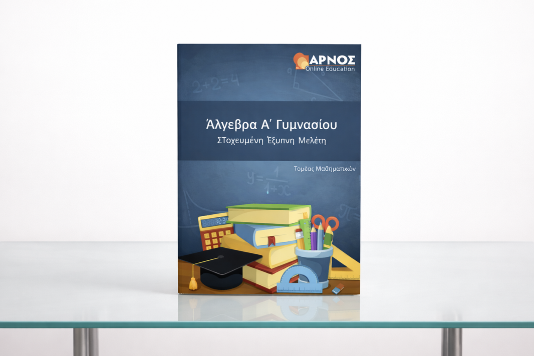 Α' Γυμνασίου