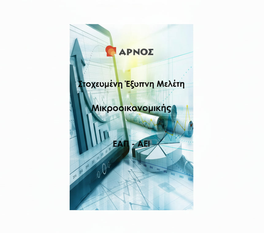 Μικροοικονομική ΕΑΠ & ΑΕΙ – eBook Μελέτης