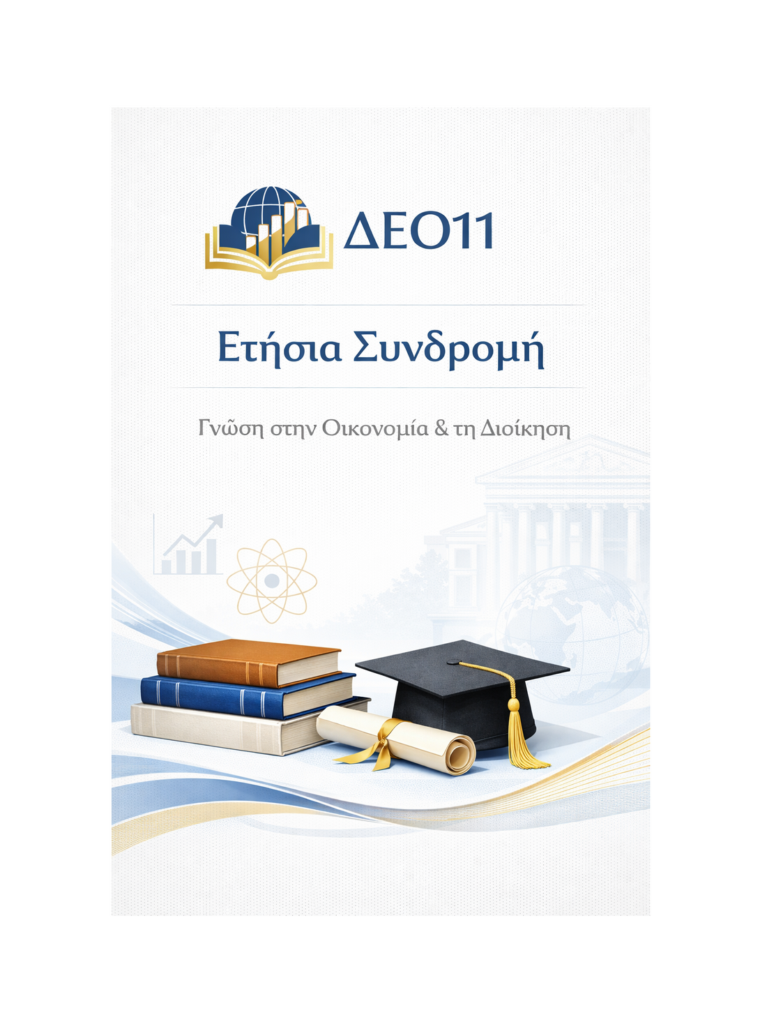 ΔΕΟ11 - Ετήσια Συνδρομή