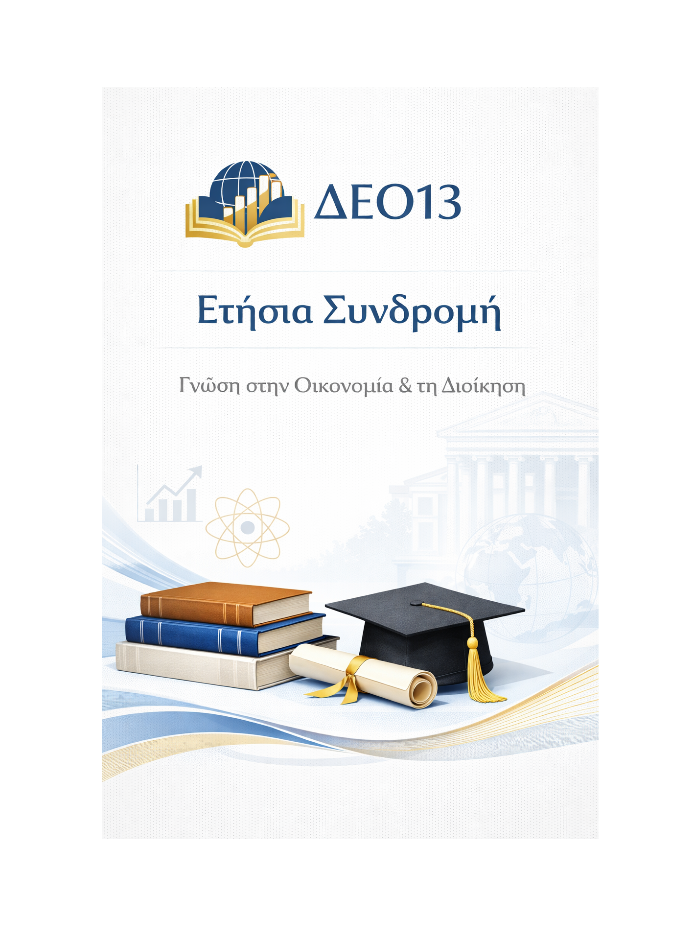 ΔΕΟ13 - Ετήσια Συνδρομή