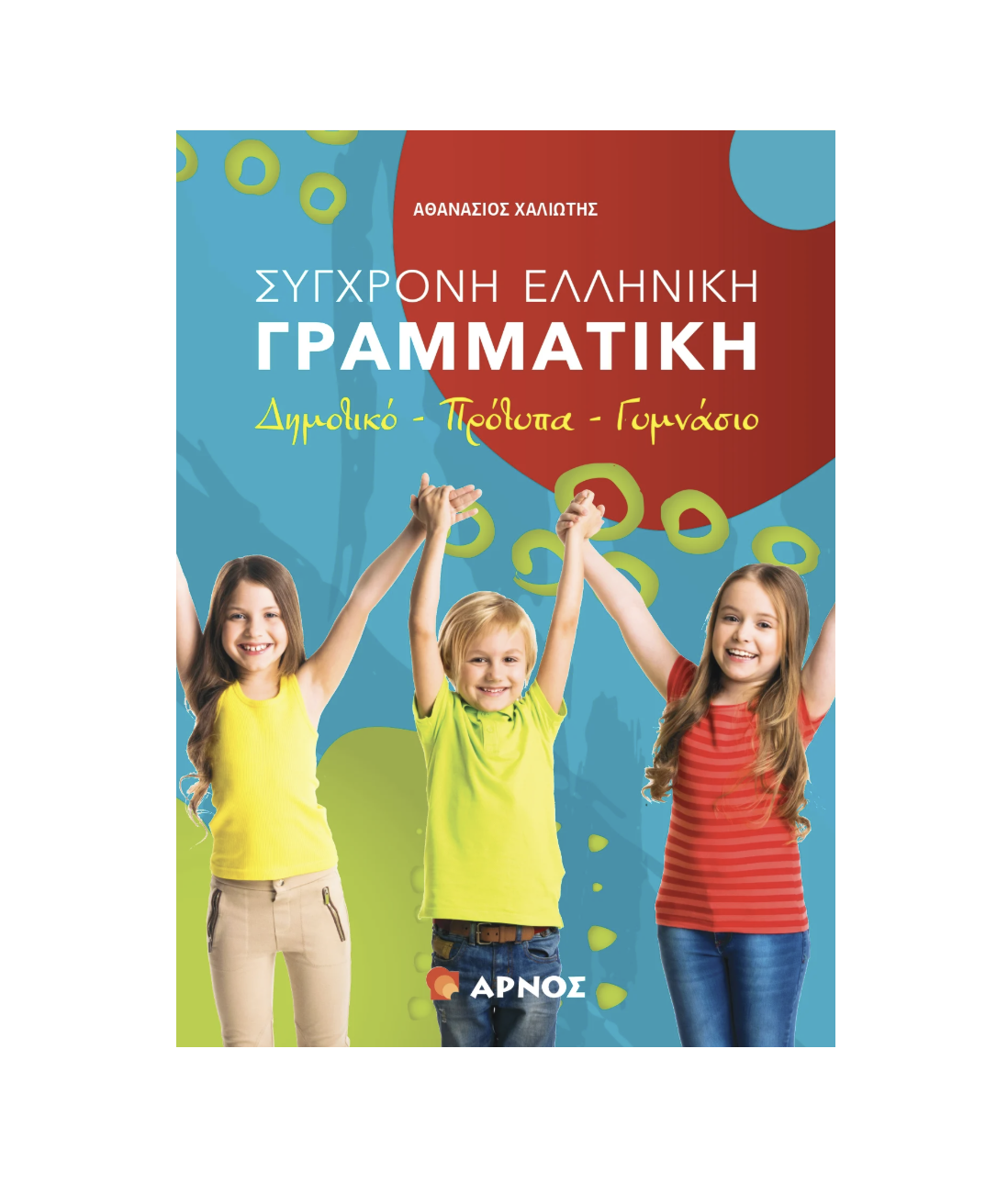 Σύγχρονη Ελληνική Γραμματική