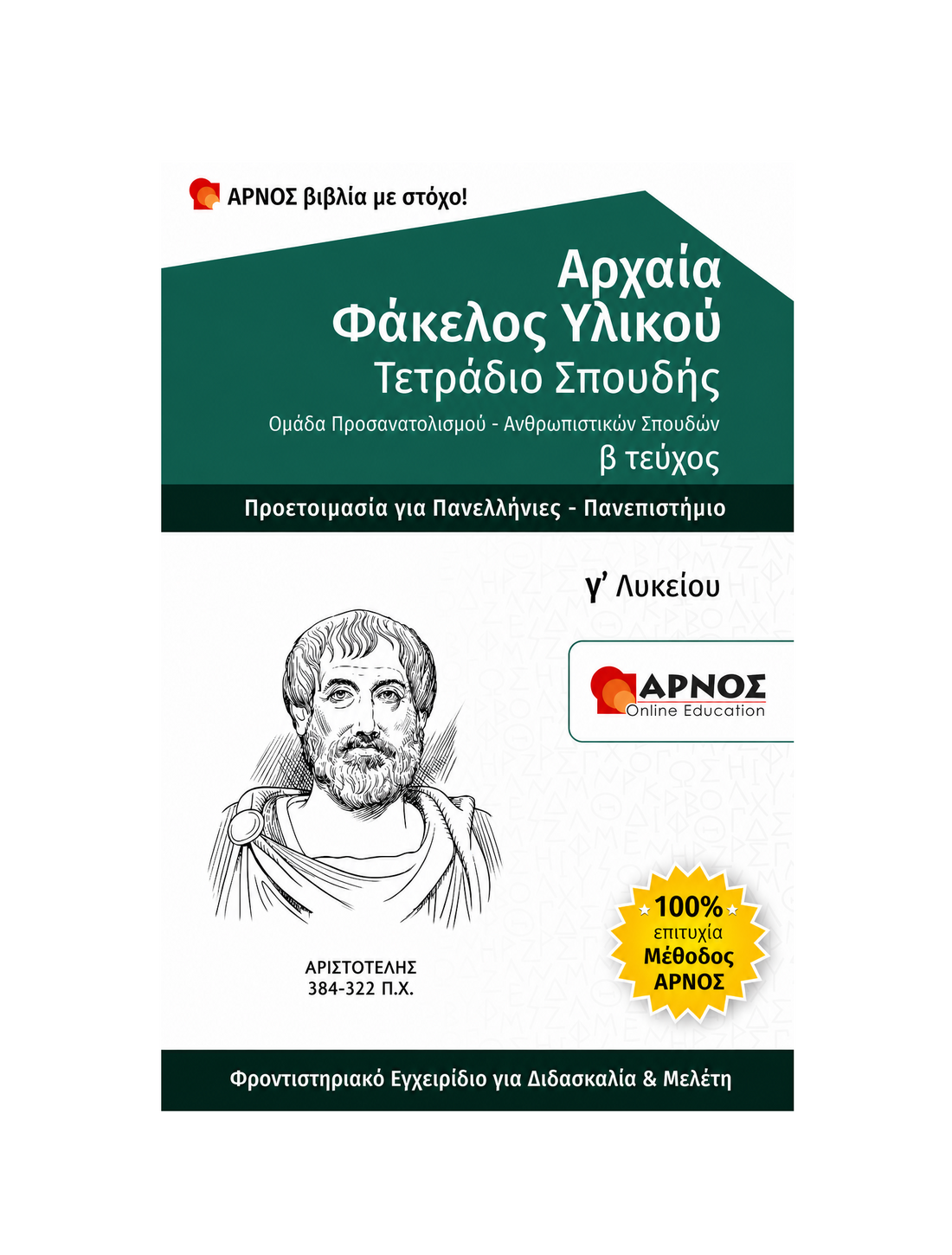 Αρχαία: Φάκελος Υλικού Γ’ Λυκείου – eBook Εξάσκησης