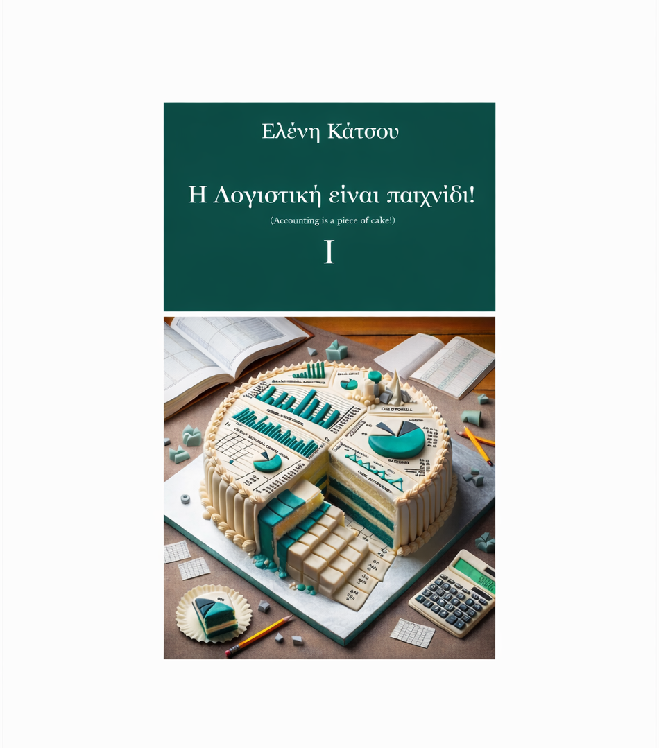 Η Λογιστική είναι παιχνίδι!
