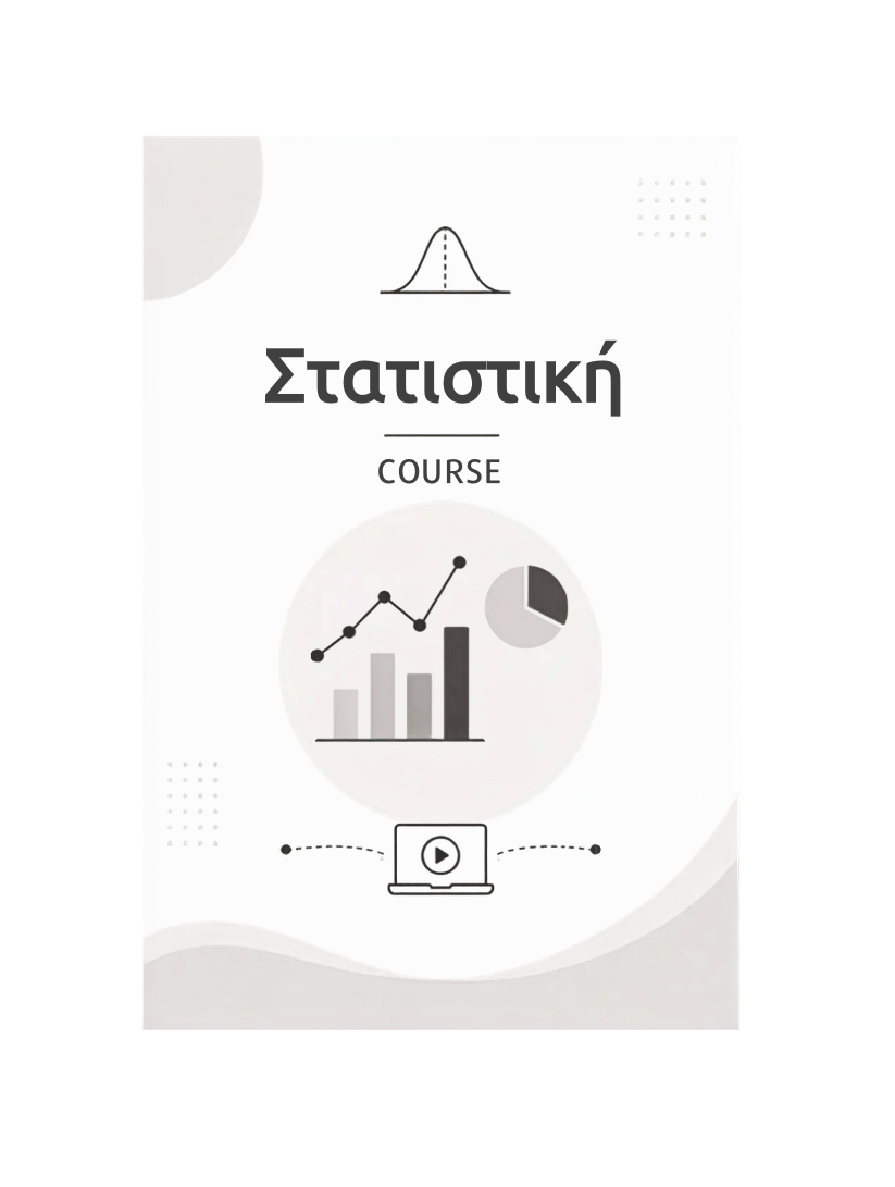 Στατιστική - Course