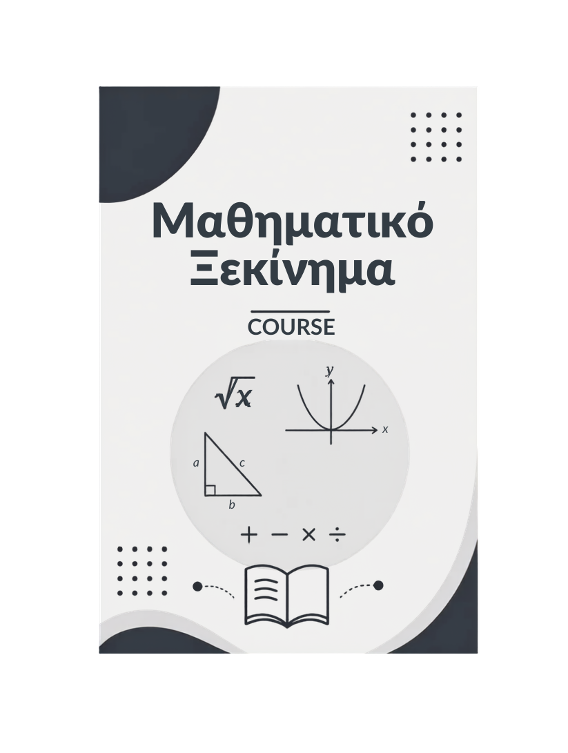 Μαθηματικό Ξεκίνημα - Course