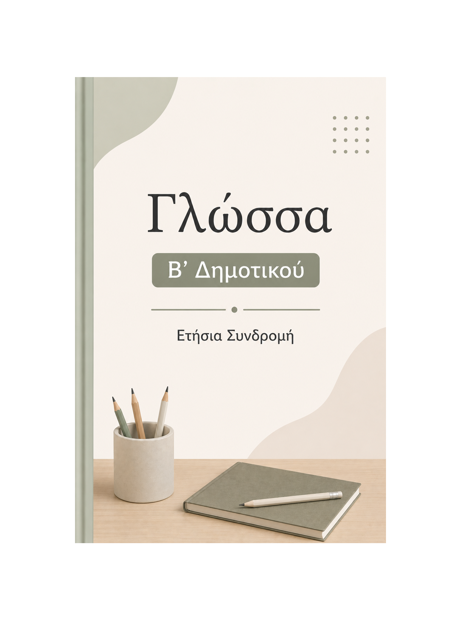 Γλώσσα Β’ Δημοτικού - Ετήσια Συνδρομή