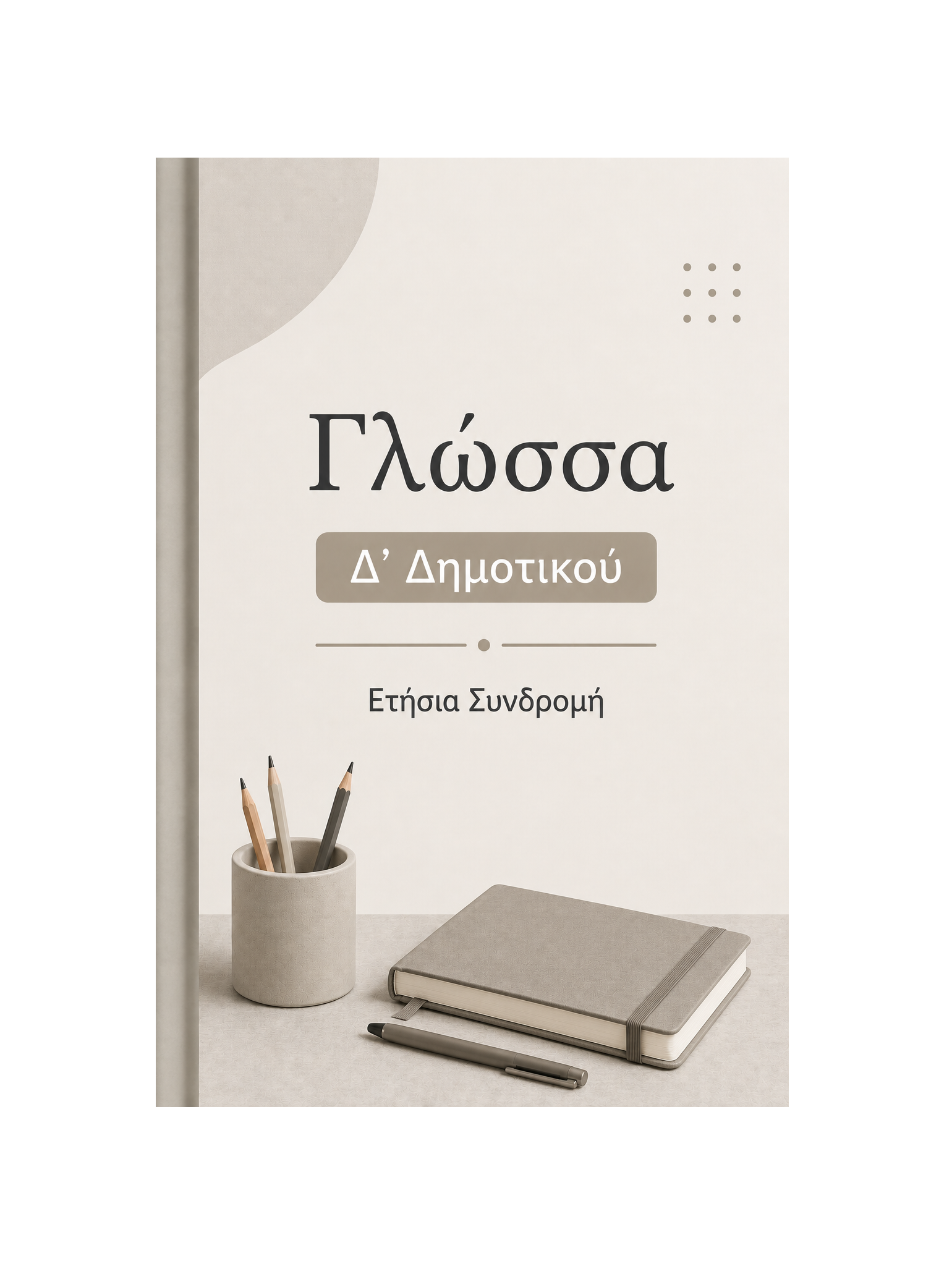 Γλώσσα Δ’ Δημοτικού - Ετήσια Συνδρομή