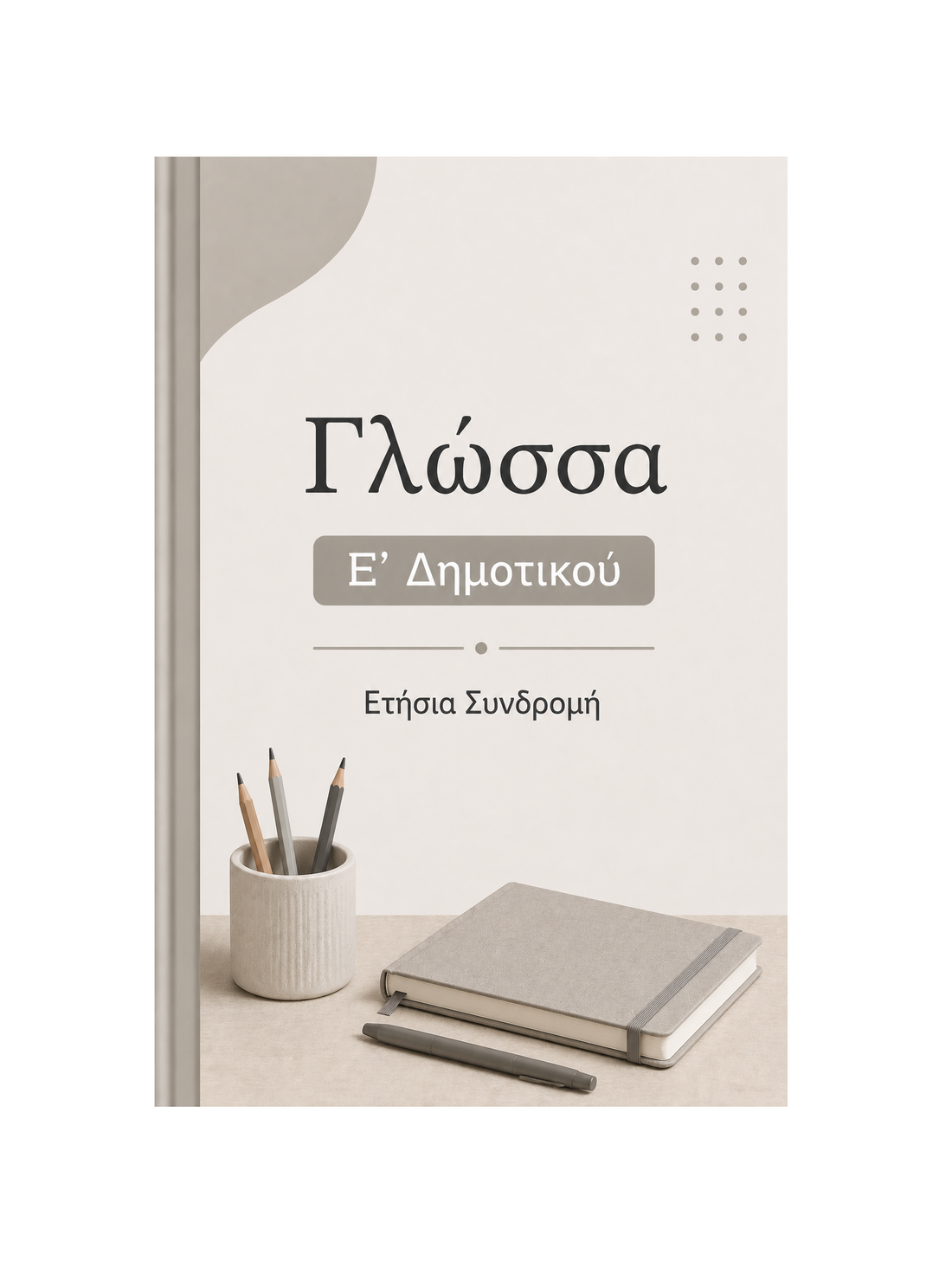 Γλώσσα Ε' Δημοτικού - Ετήσια Συνδρομή