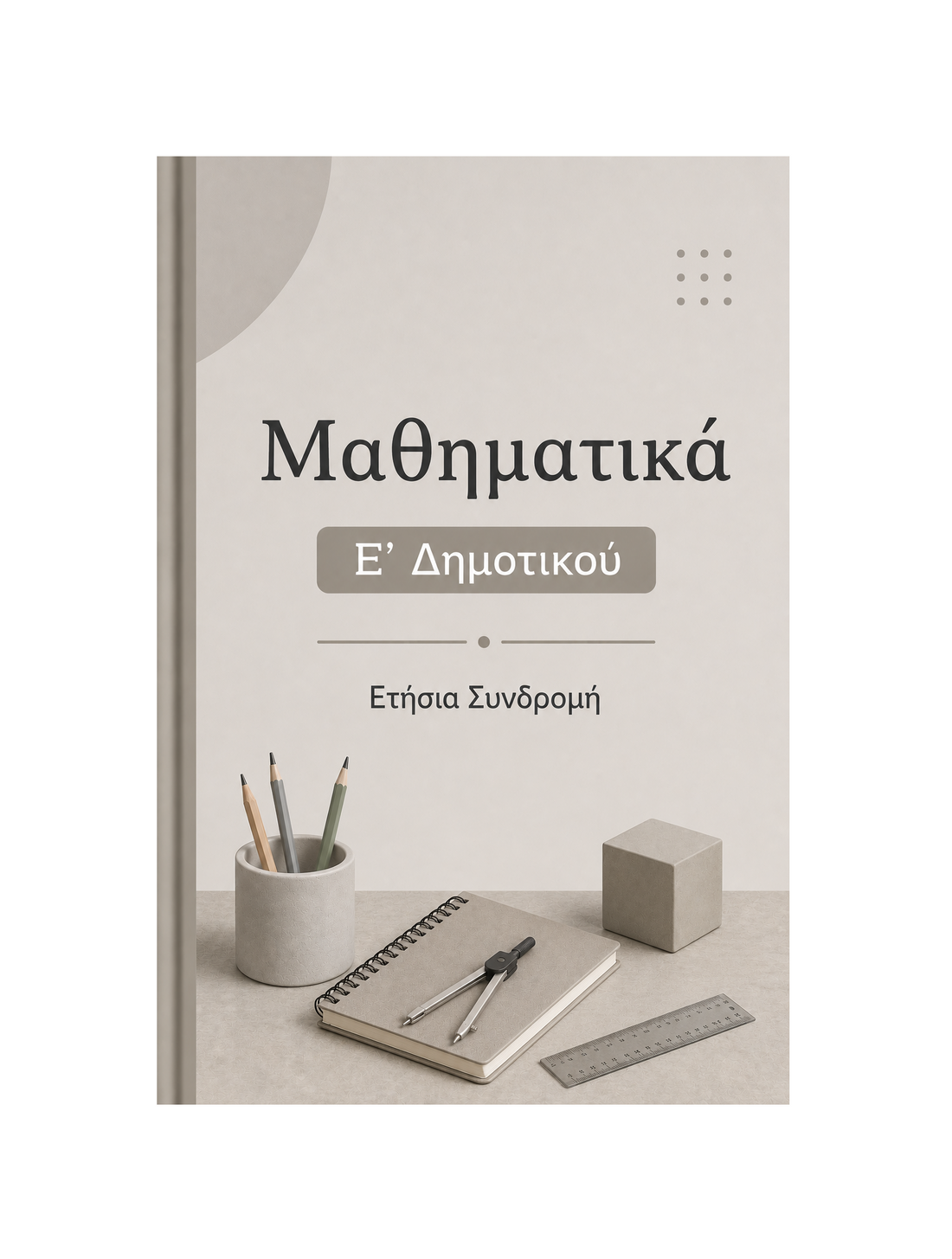 Μαθηματικά Ε' Δημοτικού - Ετήσια Συνδρομή