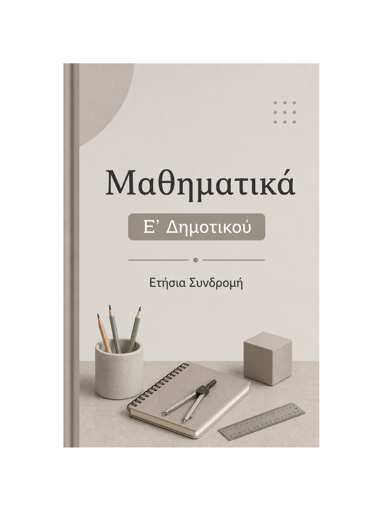 Μαθηματικά Ε' Δημοτικού - Ετήσια Συνδρομή