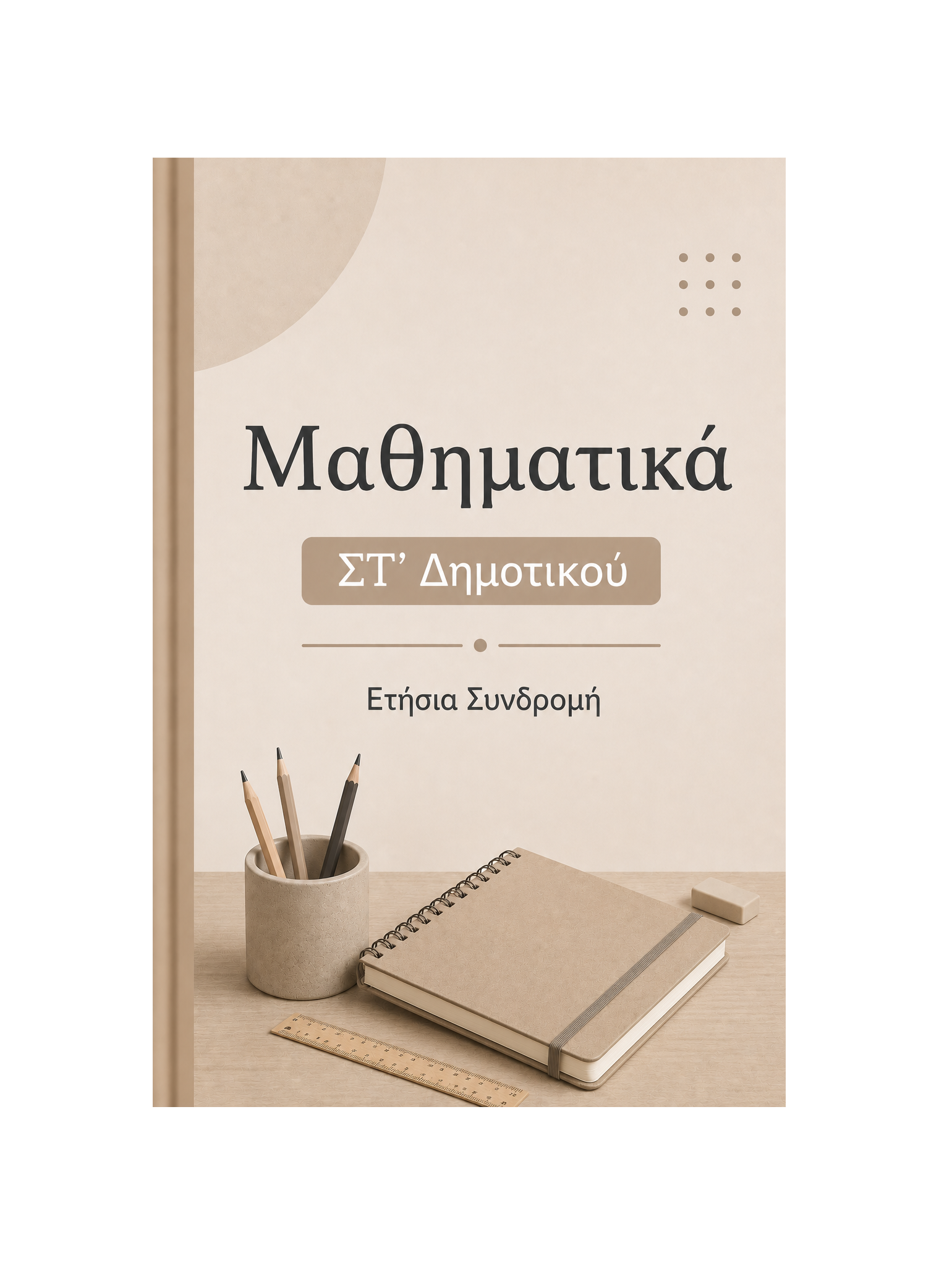Μαθηματικά ΣΤ' Δημοτικού - Ετήσια Συνδρομή