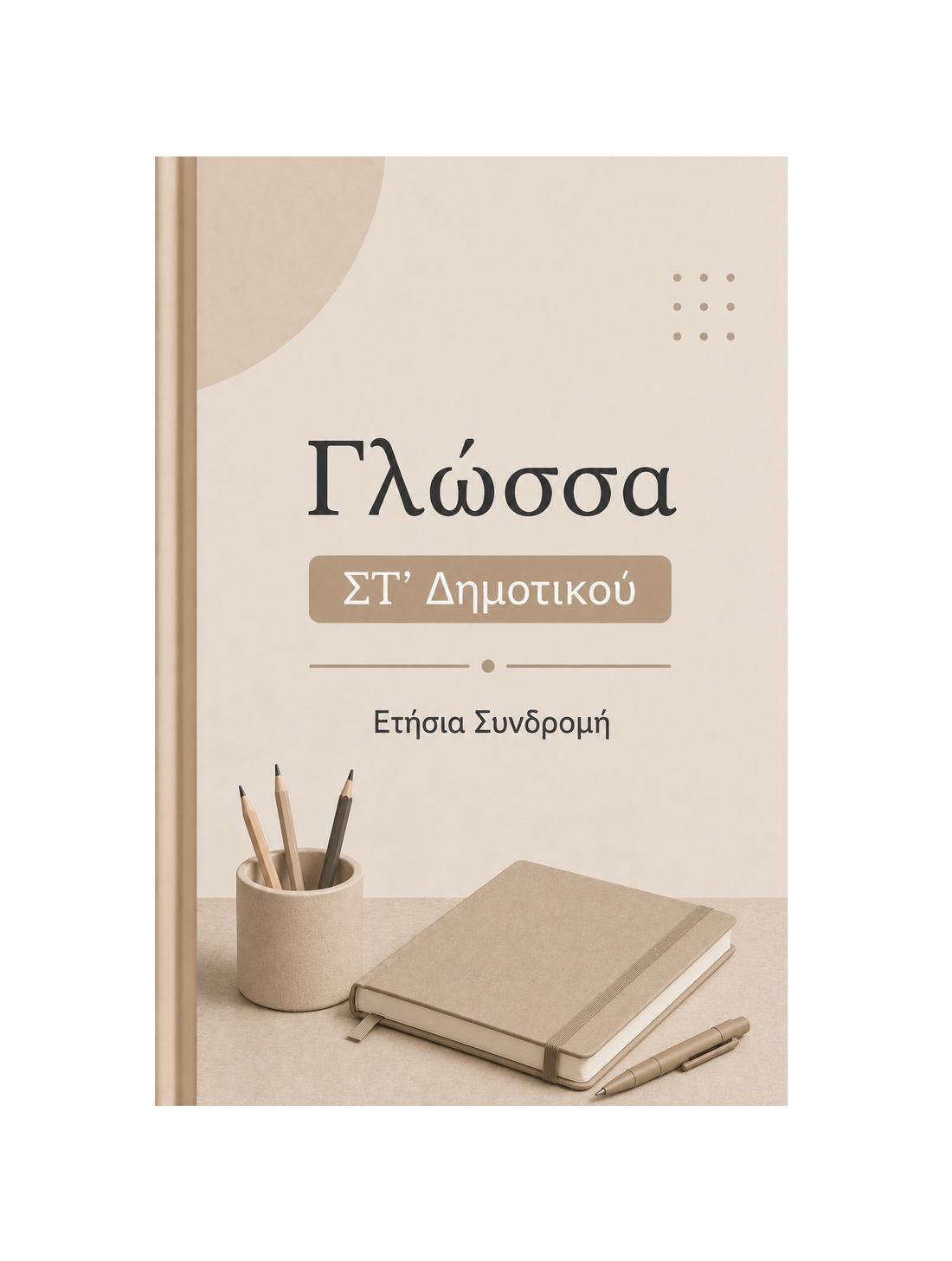 Γλώσσα ΣΤ' Δημοτικού - Ετήσια Συνδρομή