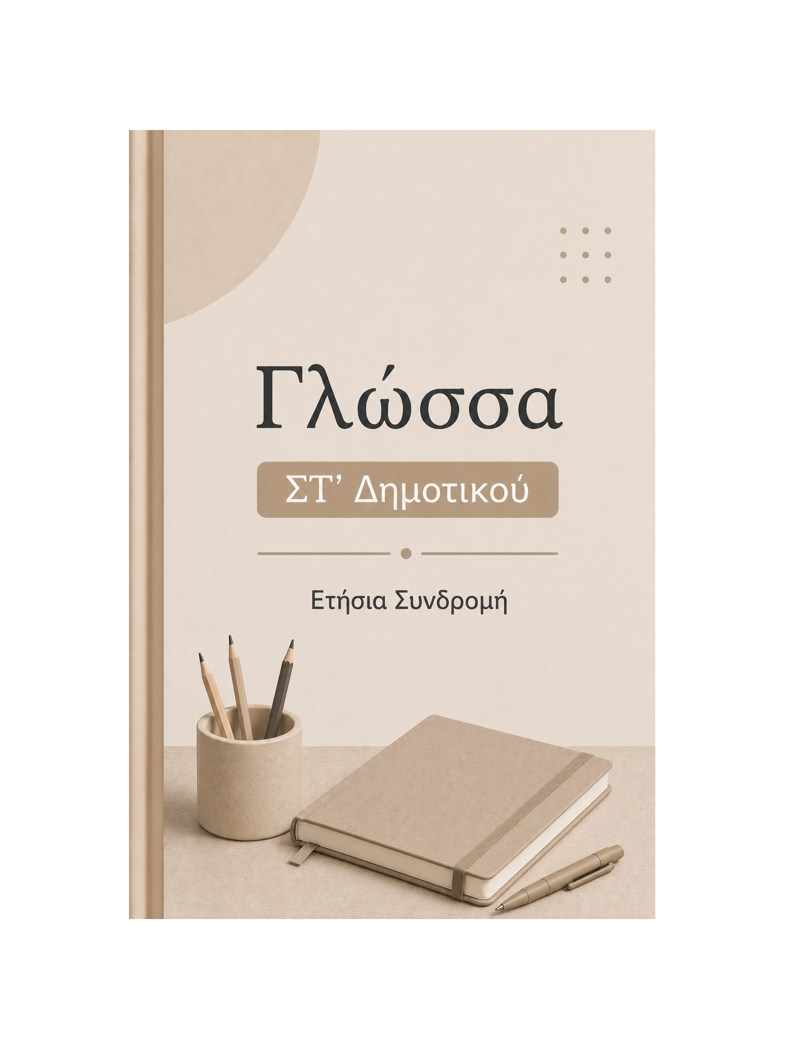 Γλώσσα ΣΤ' Δημοτικού - Ετήσια Συνδρομή