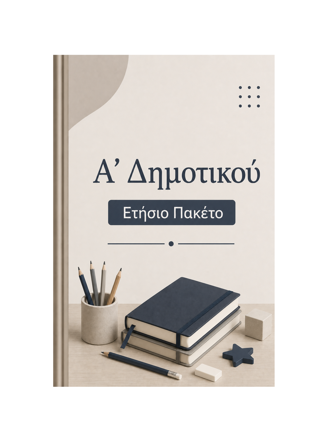 Α' Δημοτικού - Ετήσιο Πακέτο