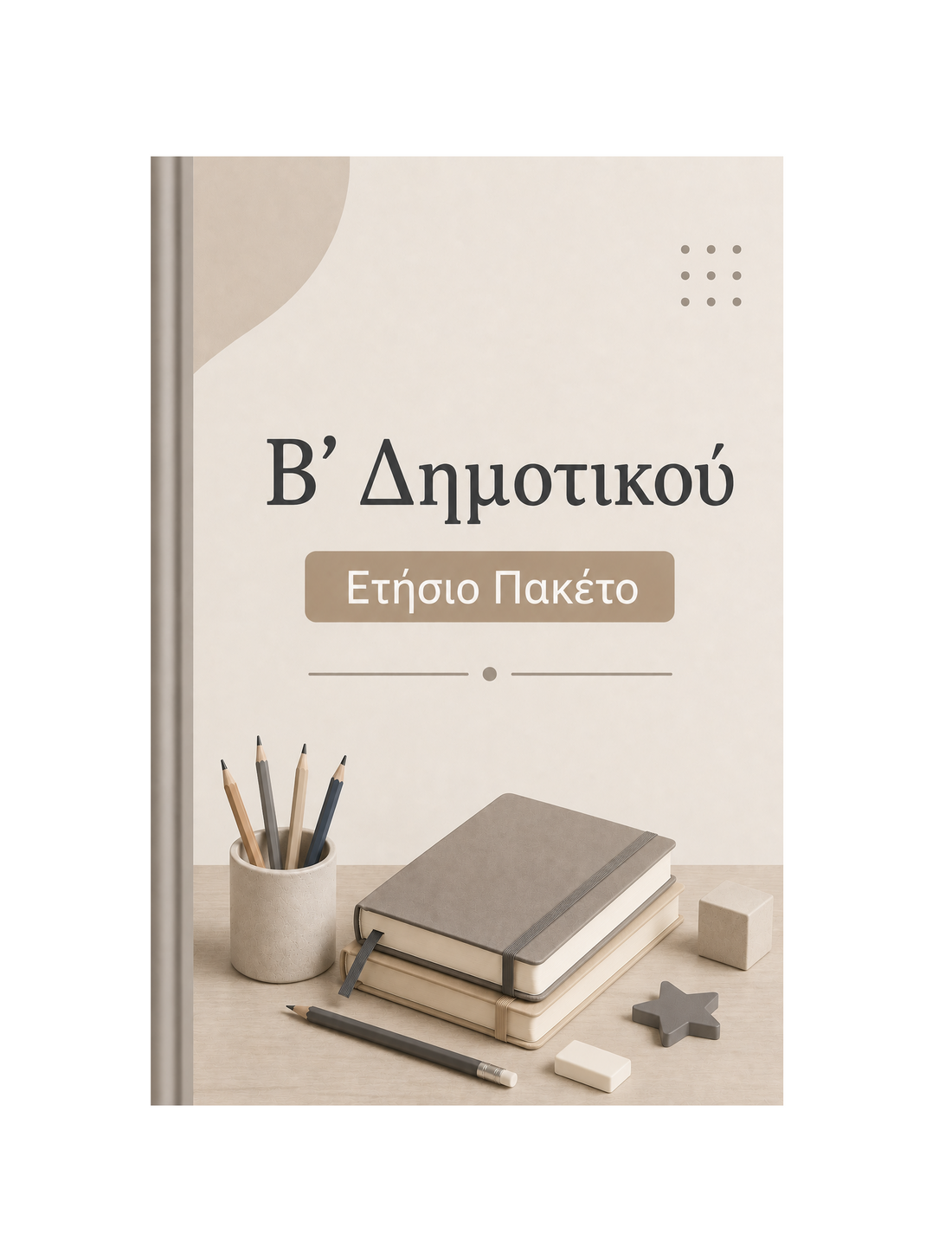 Β' Δημοτικού - Ετήσιο Πακέτο
