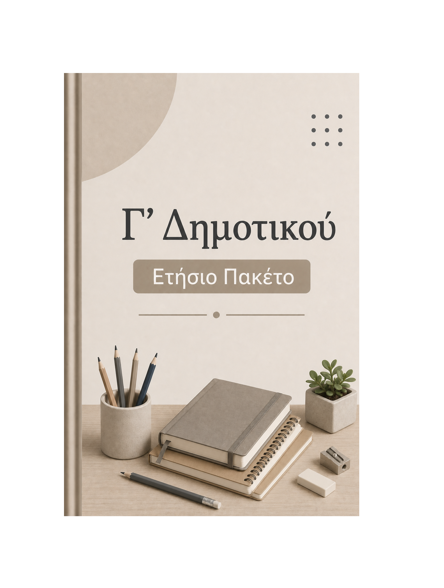 Γ' Δημοτικού - Ετήσιο Πακέτο
