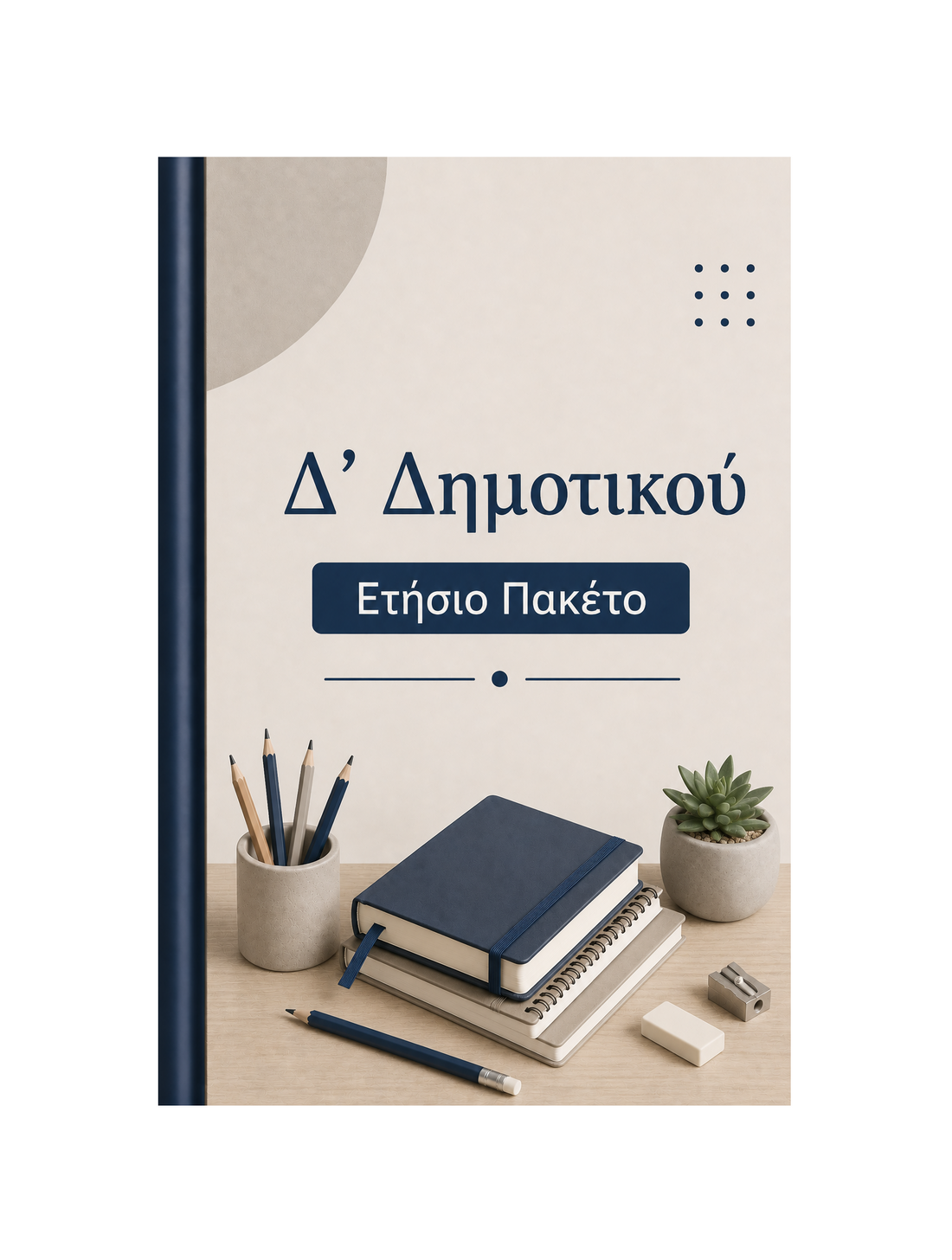 Δ' Δημοτικού - Ετήσιο Πακέτο