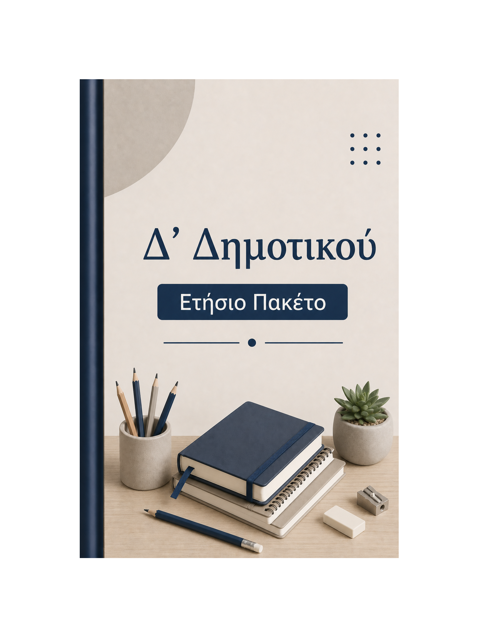 Δ' Δημοτικού - Ετήσιο Πακέτο