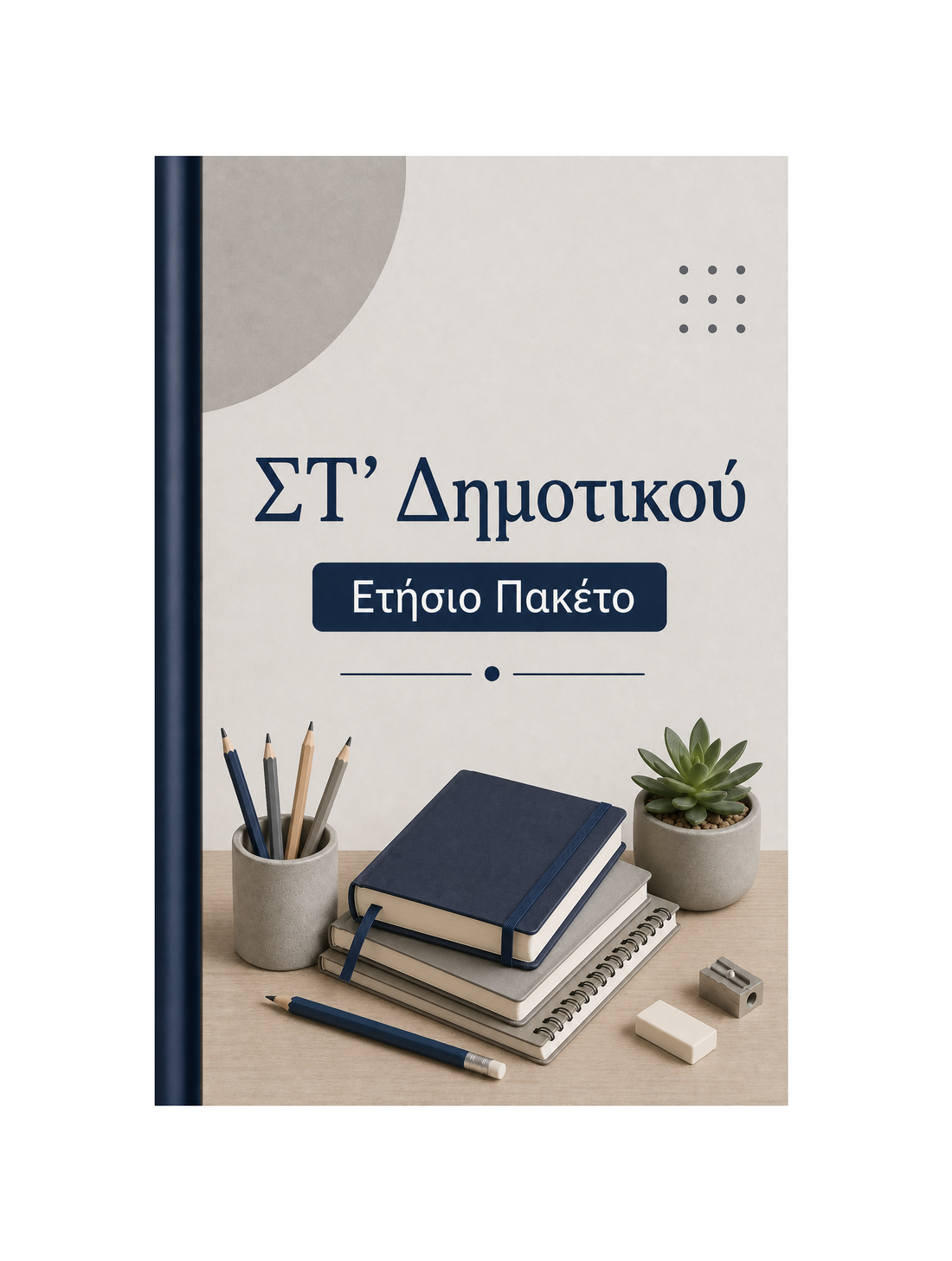 ΣΤ' Δημοτικού - Ετήσιο Πακέτο