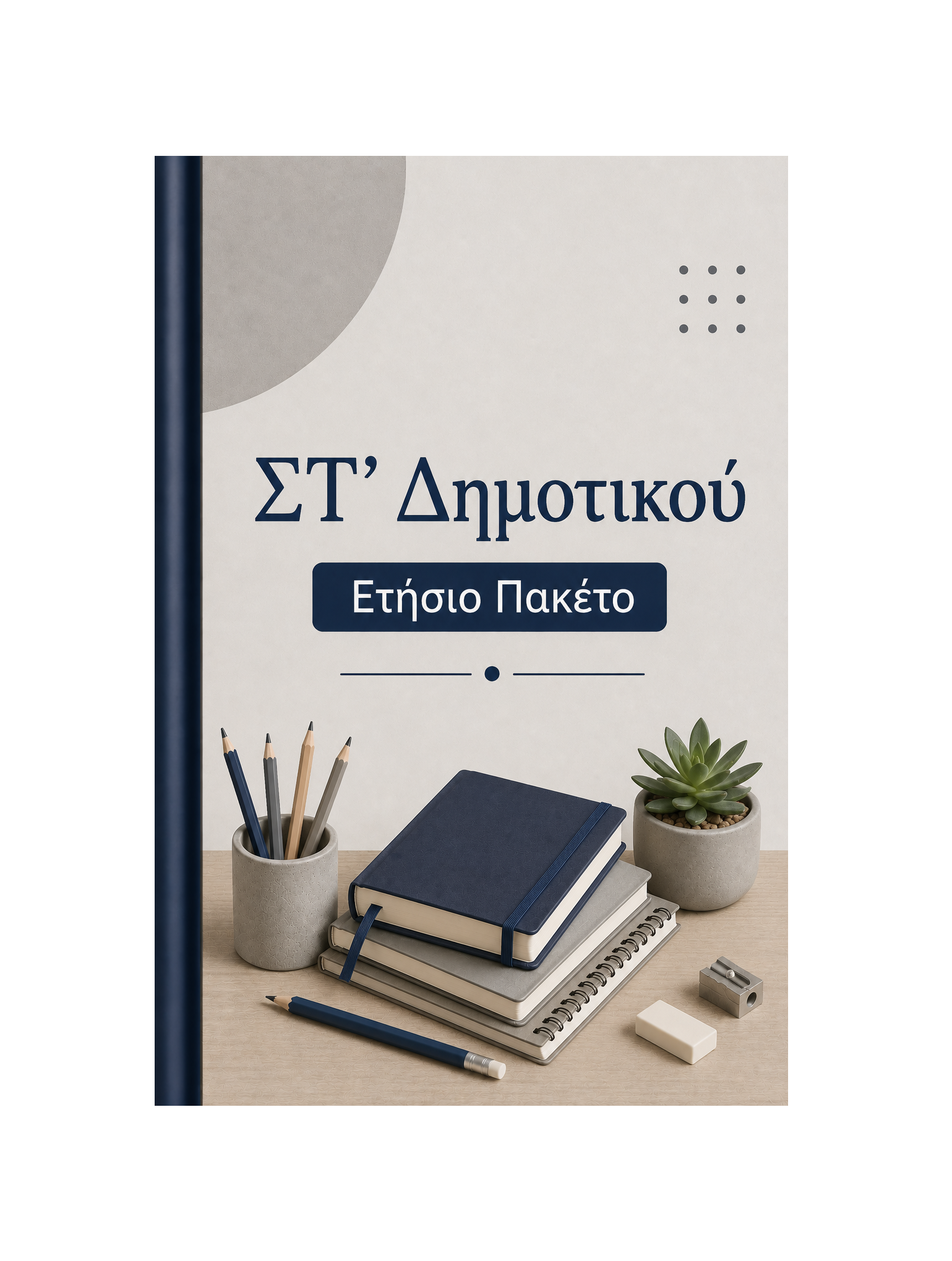 ΣΤ' Δημοτικού - Ετήσιο Πακέτο