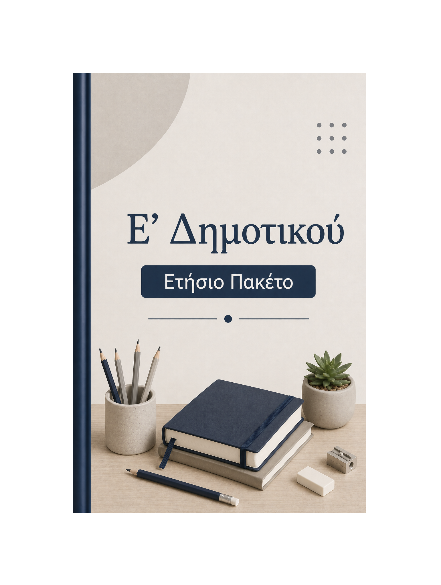 Ε' Δημοτικού - Ετήσιο Πακέτο