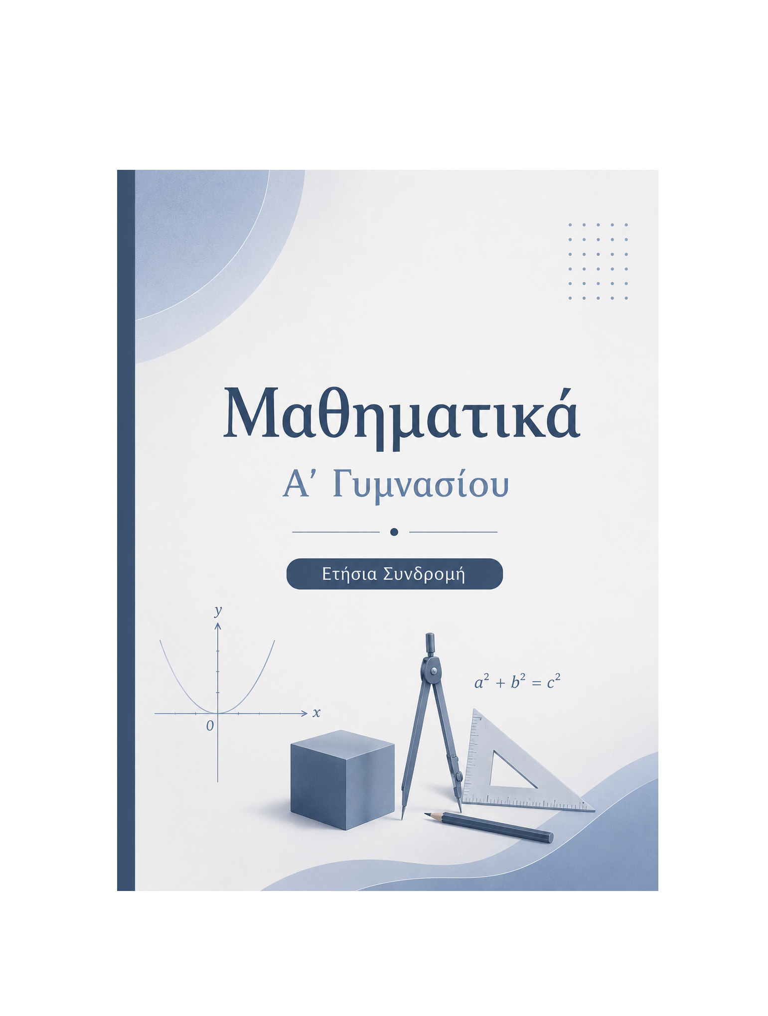Μαθηματικά Α’ Γυμνασίου - Ετήσια Συνδρομή