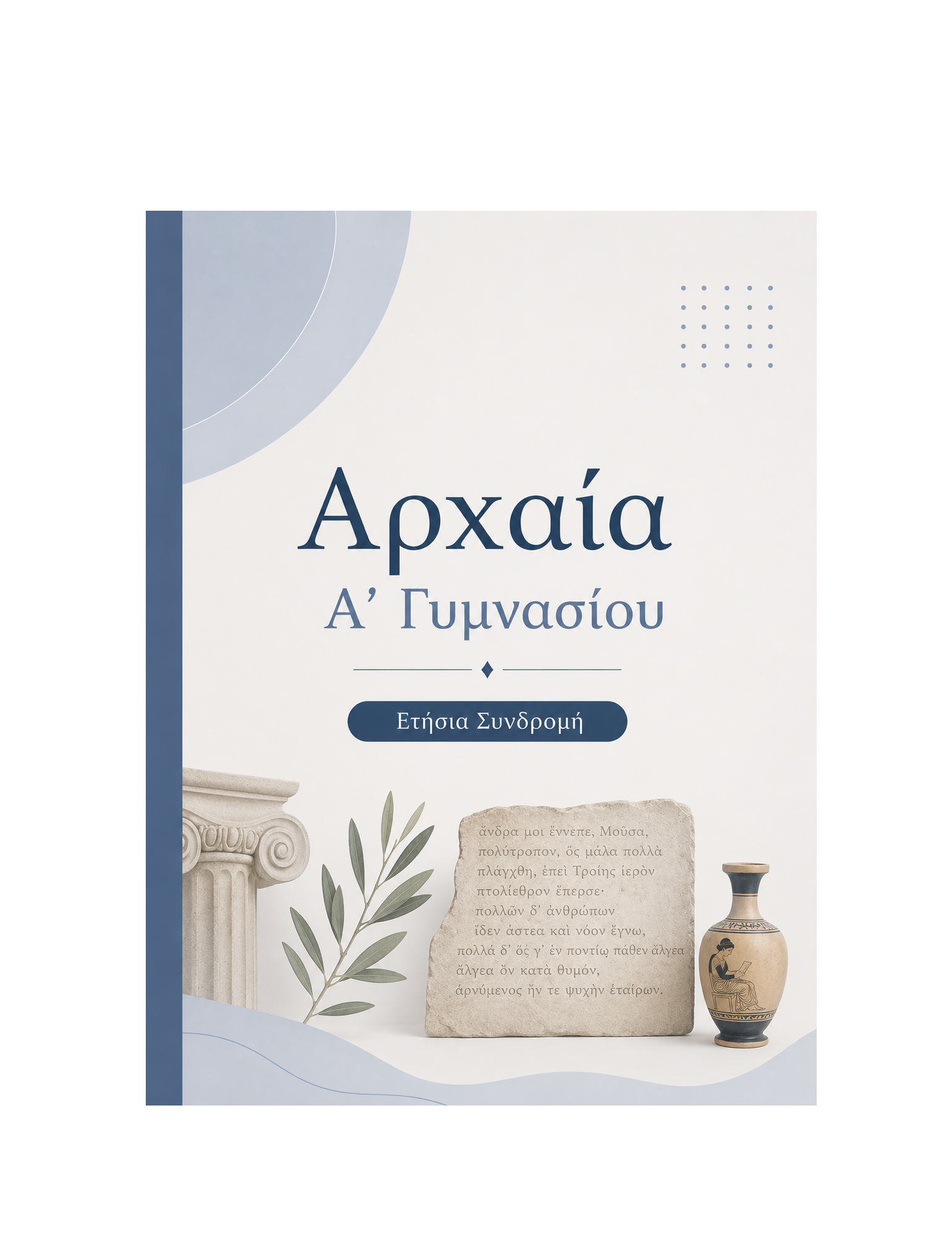Αρχαία Α’ Γυμνασίου - Ετήσια Συνδρομή