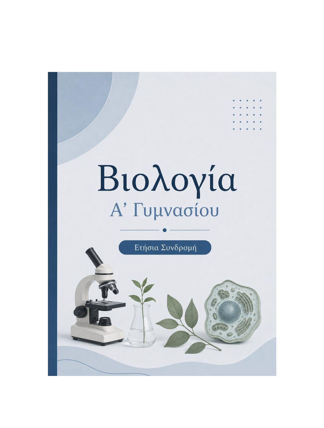 Βιολογία Α’ Γυμνασίου - Ετήσια Συνδρομή