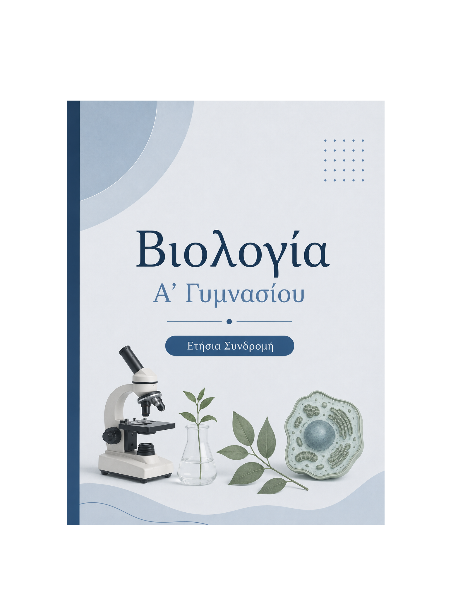 Βιολογία Α’ Γυμνασίου - Ετήσια Συνδρομή
