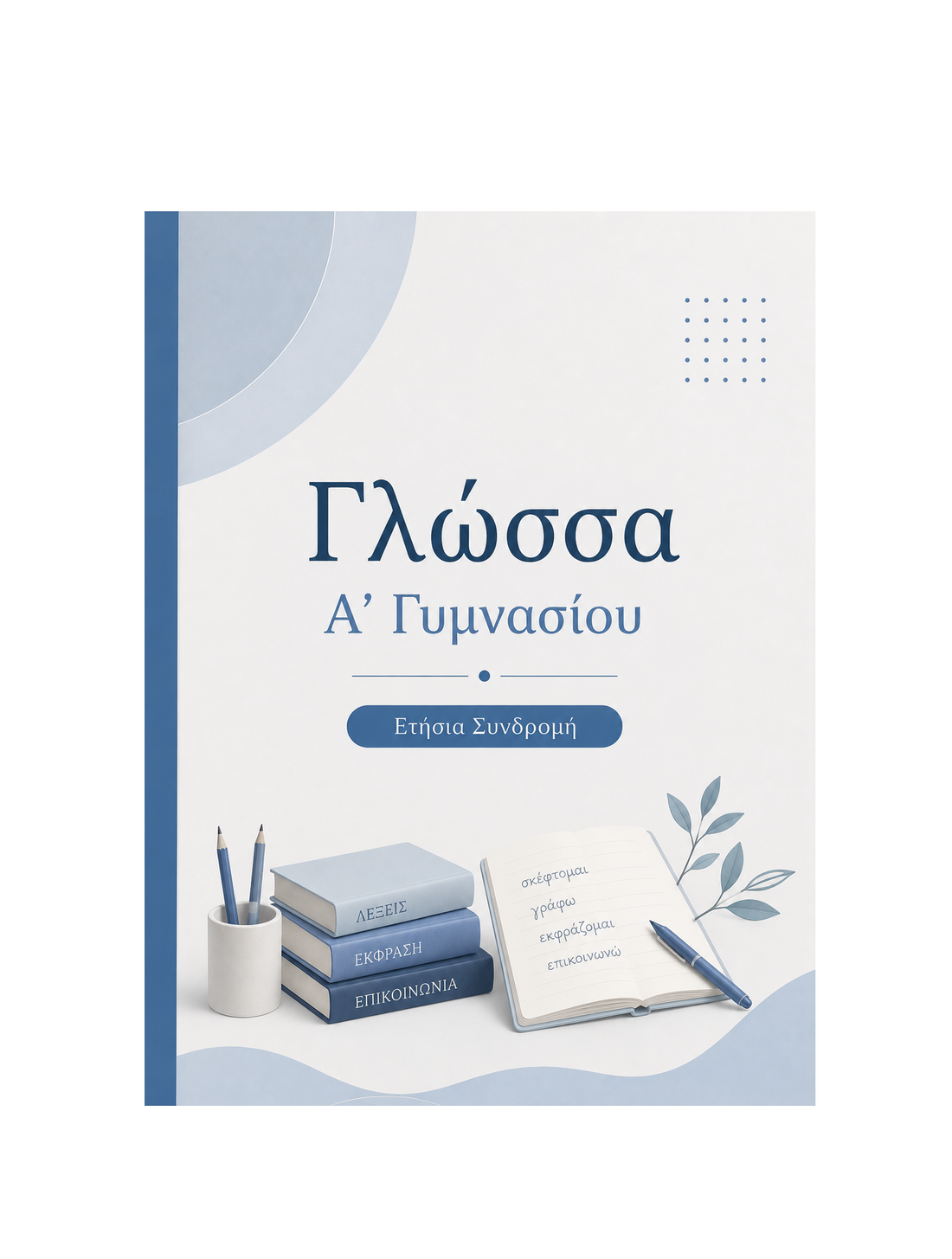Γλώσσα Α’ Γυμνασίου - Ετήσια Συνδρομή