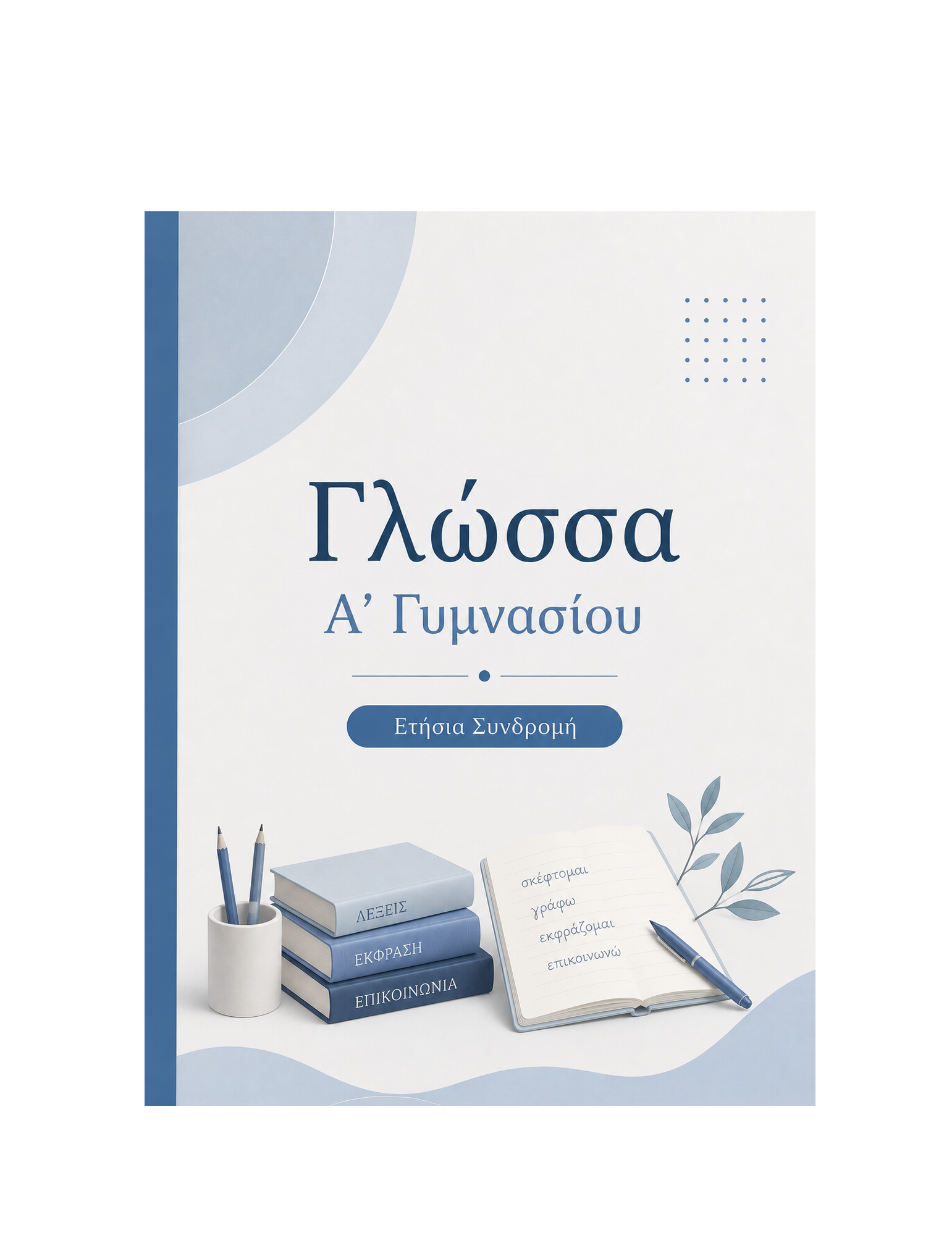 Γλώσσα Α’ Γυμνασίου - Ετήσια Συνδρομή