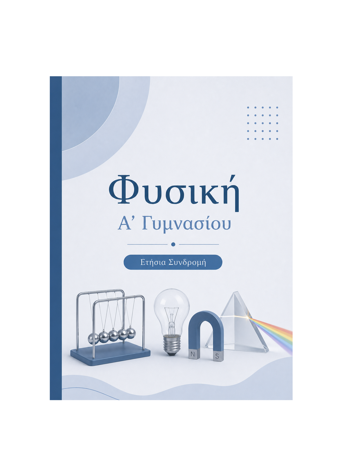 Φυσική Α’ Γυμνασίου - Ετήσια Συνδρομή