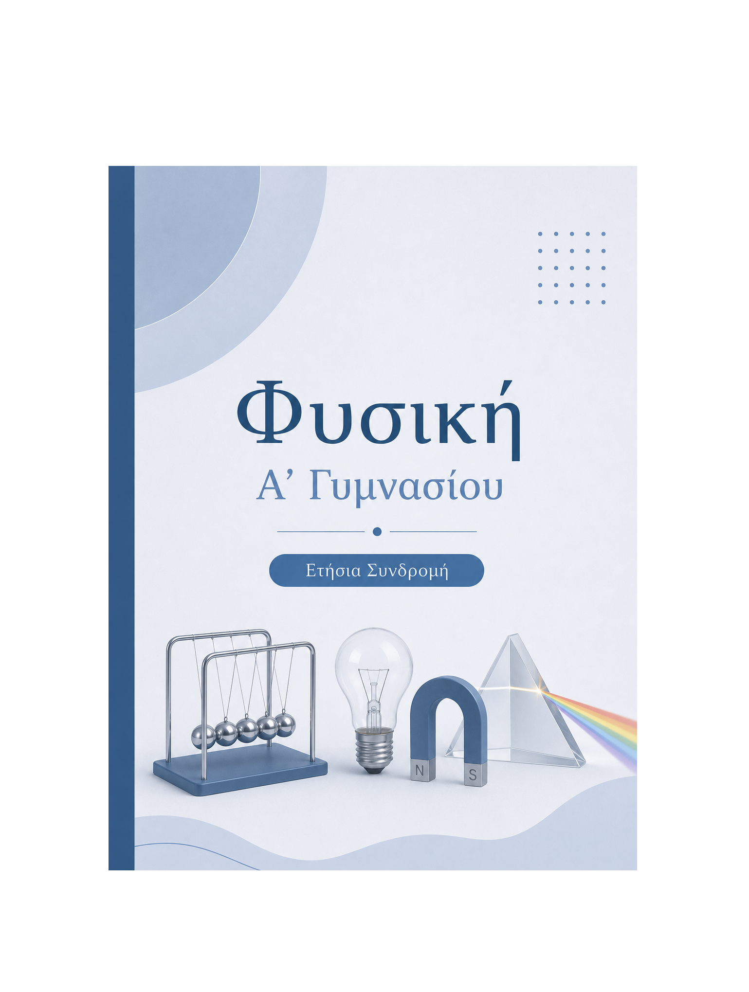 Φυσική Α’ Γυμνασίου - Ετήσια Συνδρομή