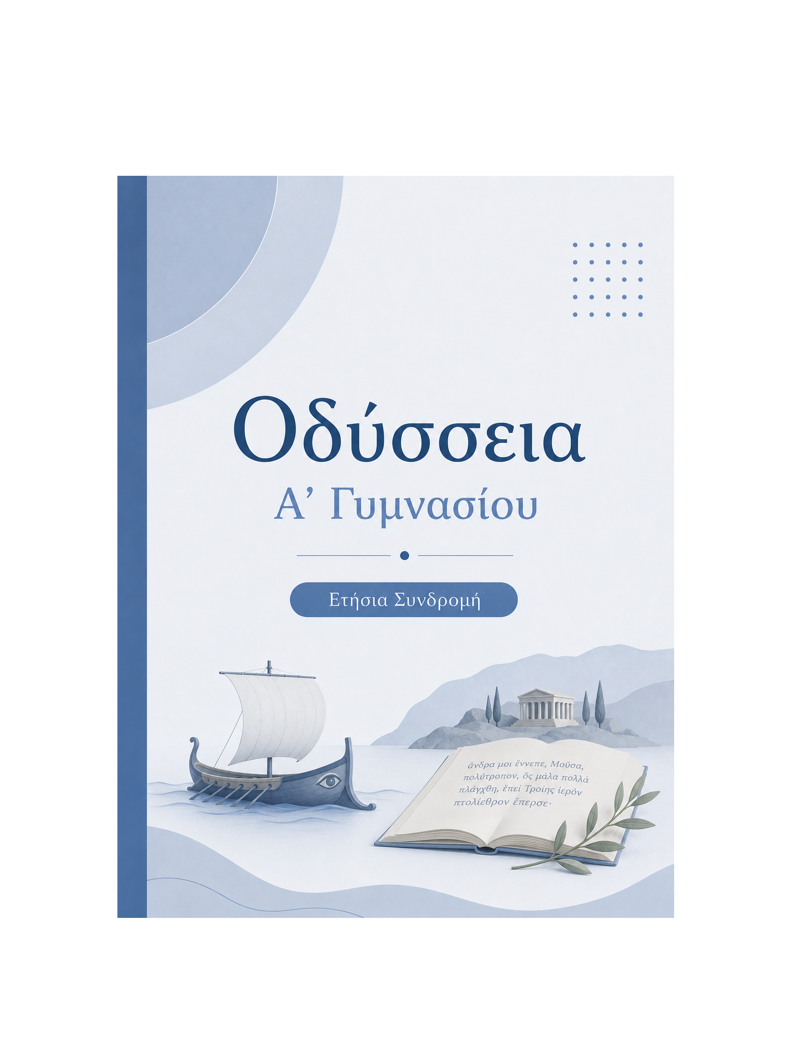 Οδύσσεια Α’ Γυμνασίου - Ετήσια Συνδρομή