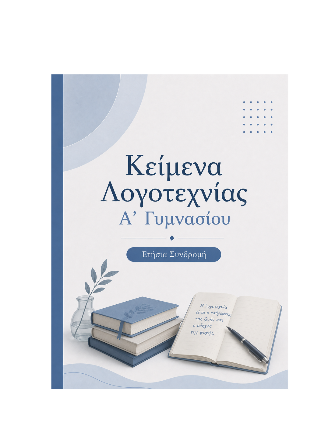 Κείμενα Λογοτεχνίας Α’ Γυμνασίου - Ετήσια Συνδρομή
