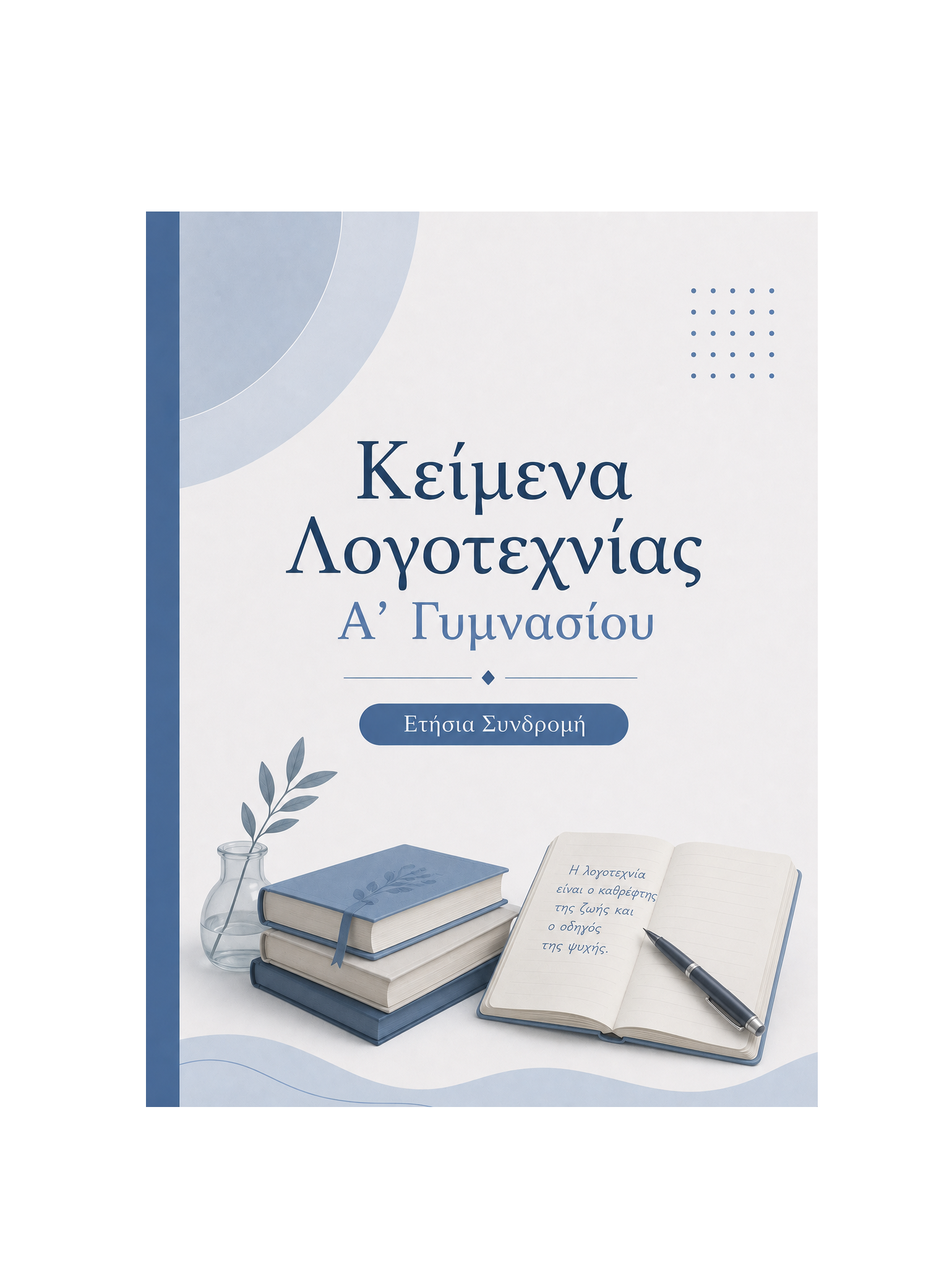 Κείμενα Λογοτεχνίας Α’ Γυμνασίου - Ετήσια Συνδρομή