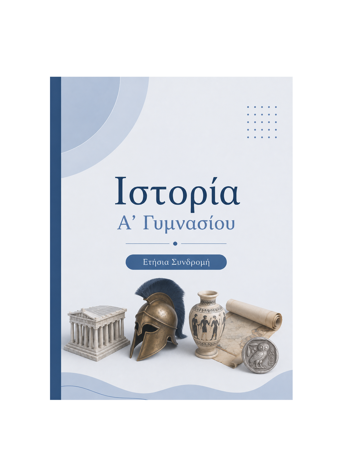 Ιστορία Α’ Γυμνασίου - Ετήσια Συνδρομή