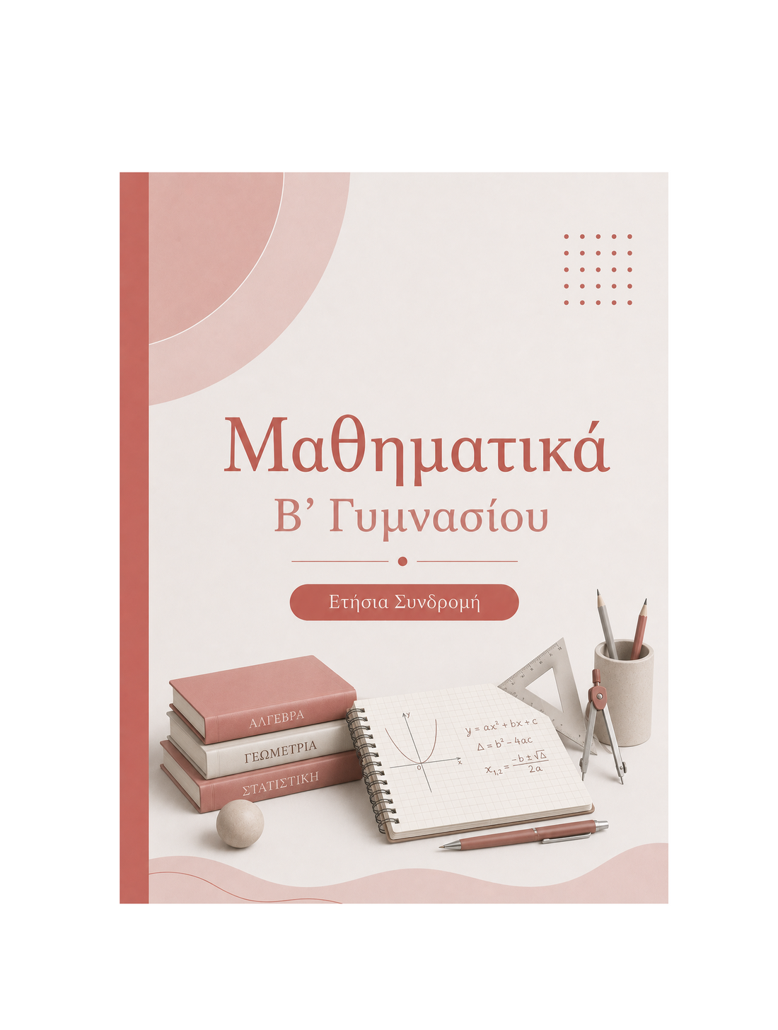 Μαθηματικά Β’ Γυμνασίου - Ετήσια Συνδρομή