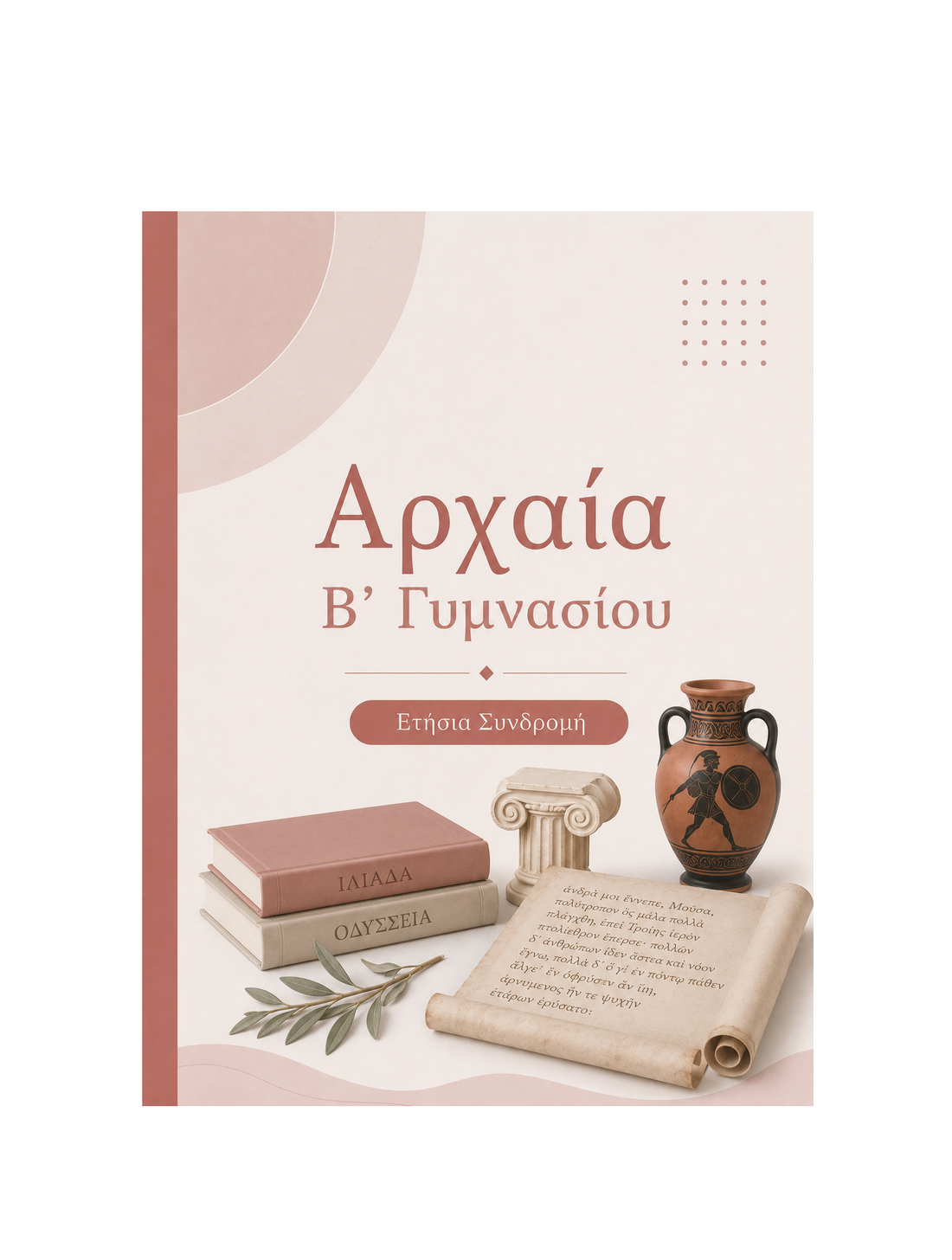 Αρχαία Β’ Γυμνασίου - Ετήσια Συνδρομή