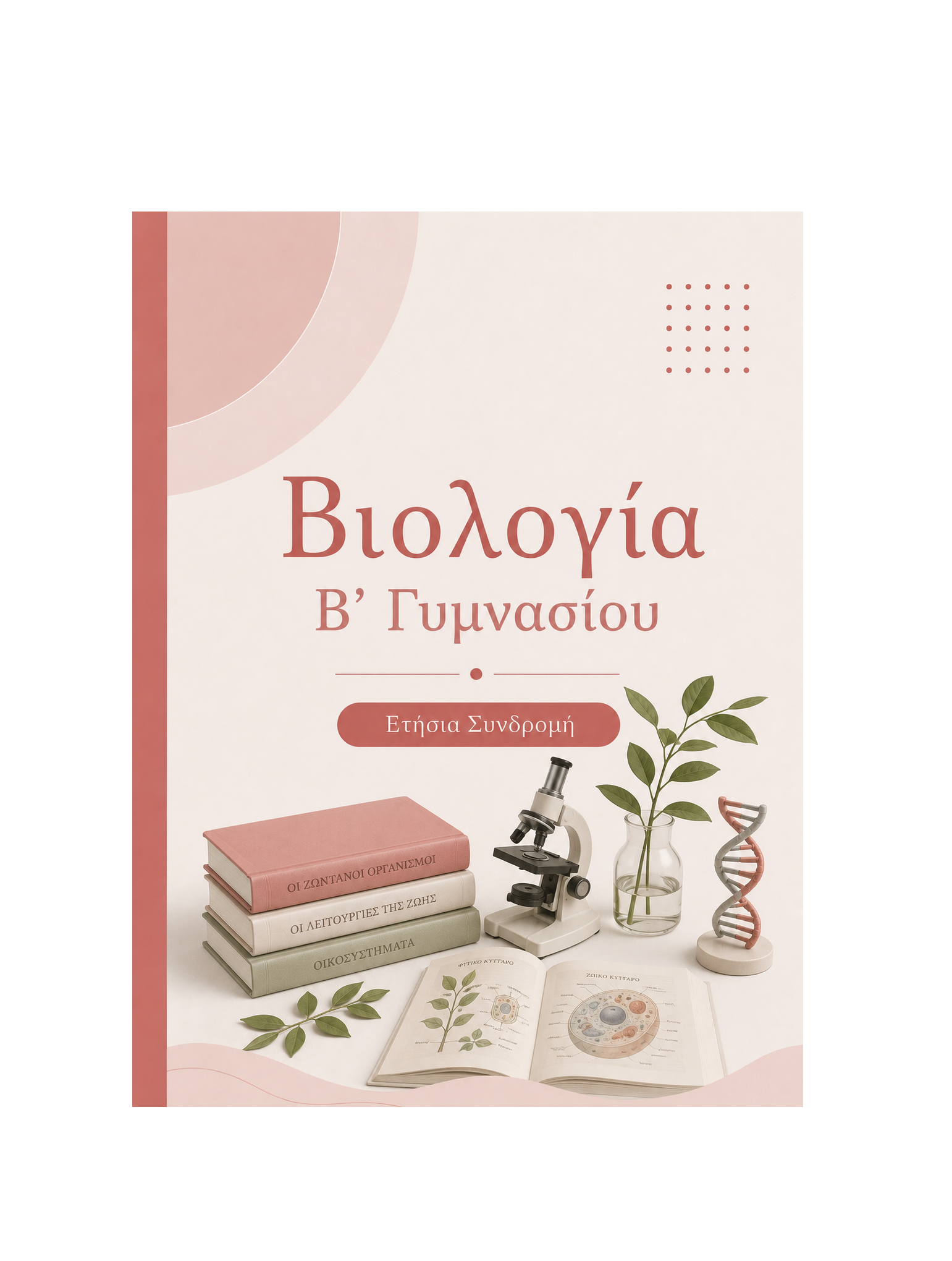 Βιολογία Β’ Γυμνασίου - Ετήσια Συνδρομή