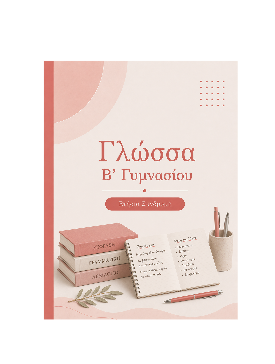 Γλώσσα Β’ Γυμνασίου - Ετήσια Συνδρομή