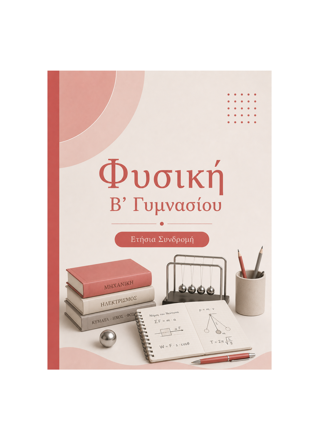 Φυσική Β’ Γυμνασίου - Ετήσια Συνδρομή