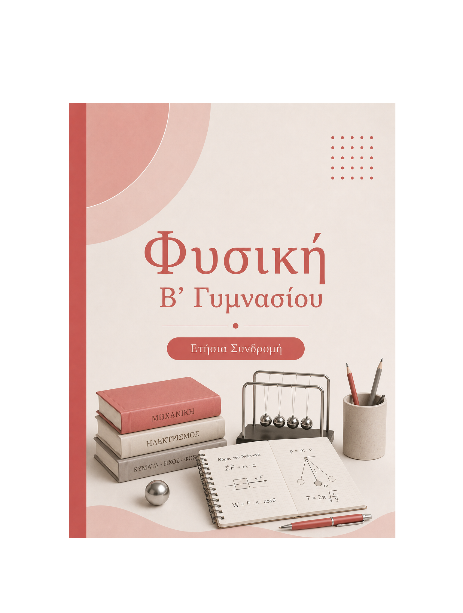 Φυσική Β’ Γυμνασίου - Ετήσια Συνδρομή