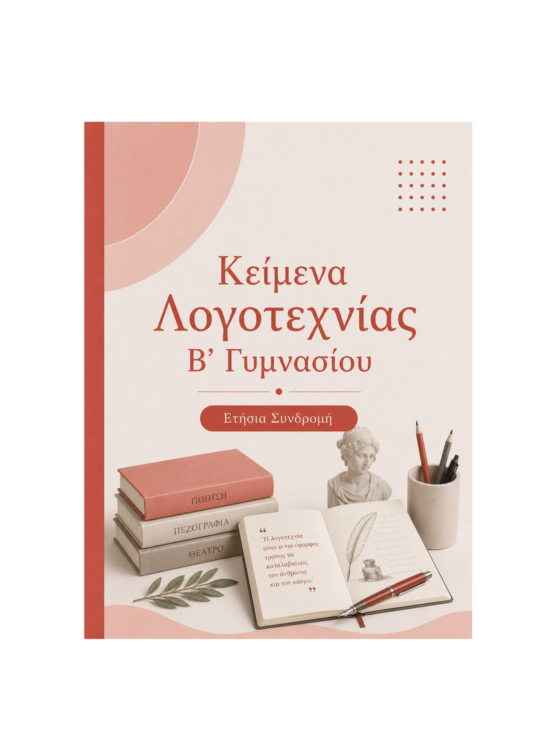 Κείεμνα Λογοτεχνίας Β’ Γυμνασίου - Ετήσια Συνδρομή