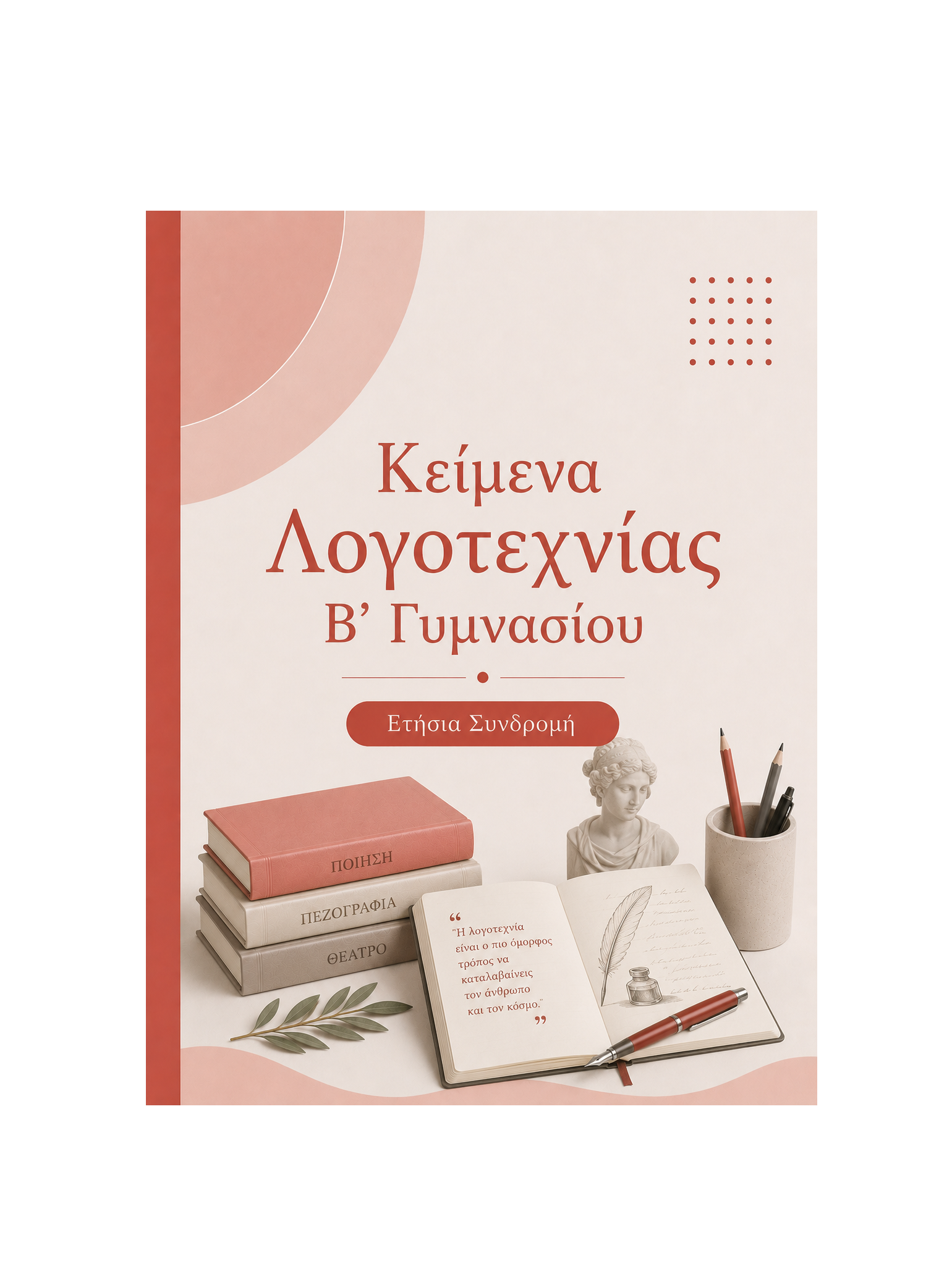 Κείεμνα Λογοτεχνίας Β’ Γυμνασίου - Ετήσια Συνδρομή
