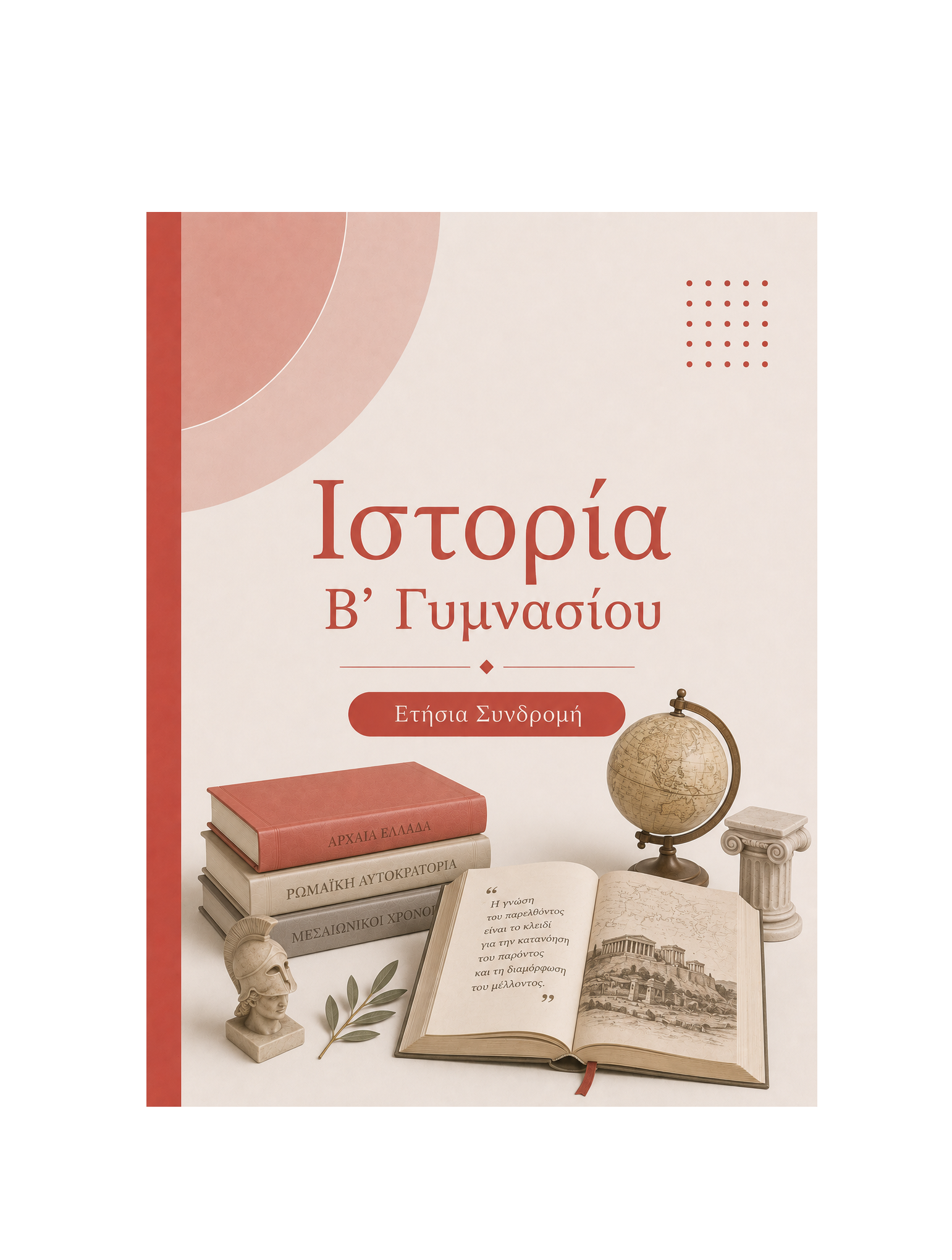 Ιστορία Β’ Γυμνασίου - Ετήσια Συνδρομή
