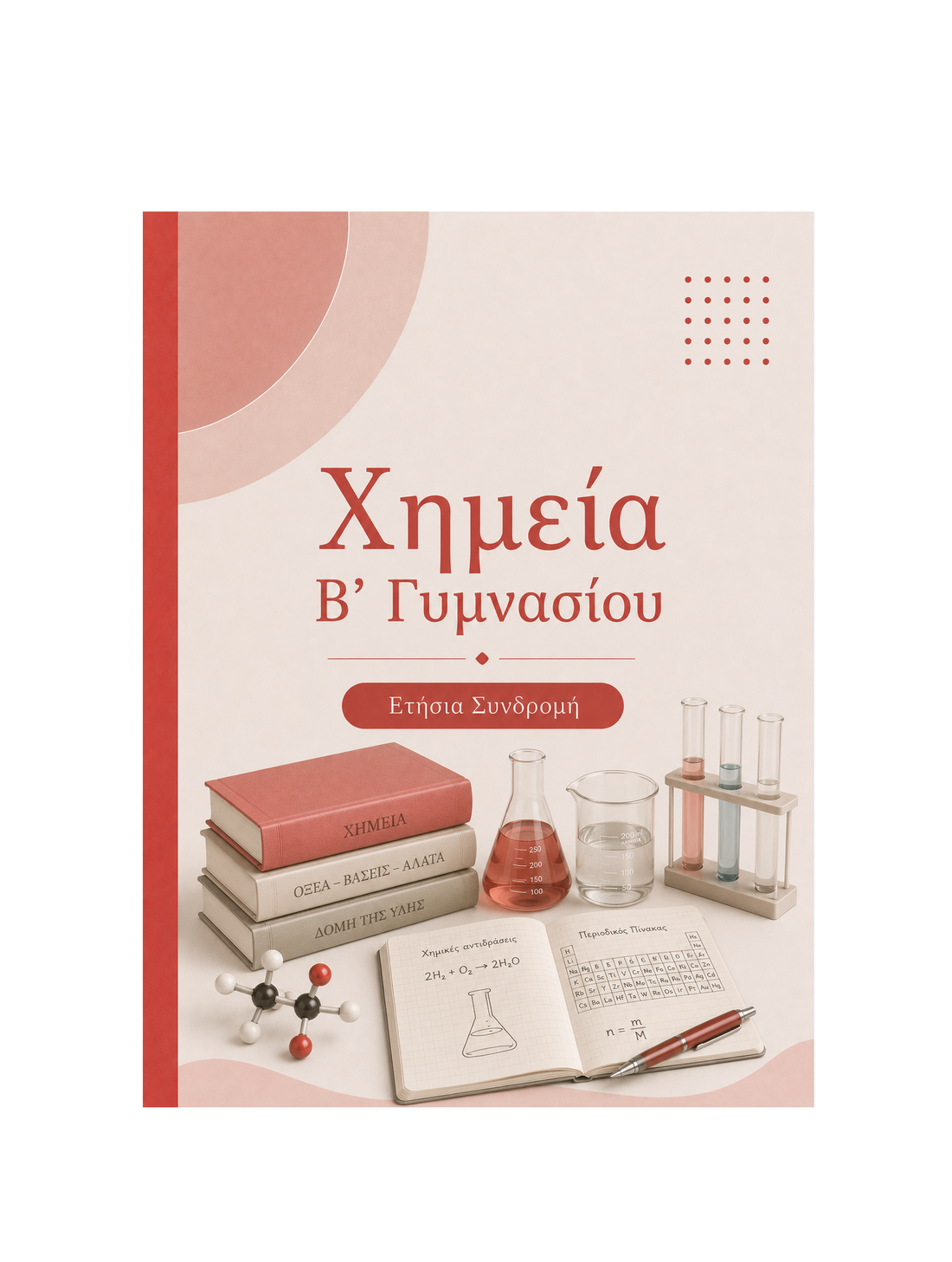Χημεία Β’ Γυμνασίου - Ετήσια Συνδρομή