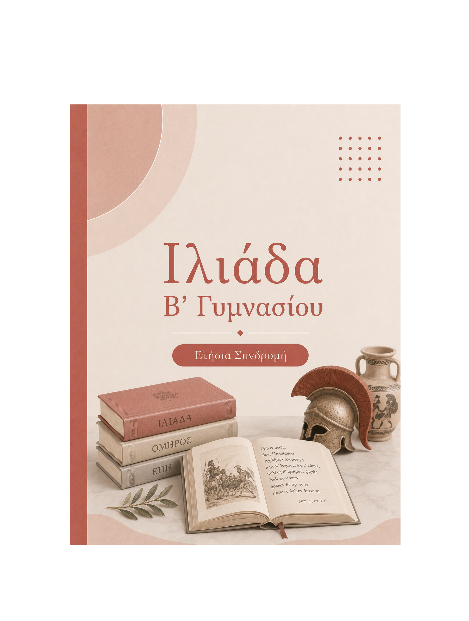 Ιλιάδα Β’ Γυμνασίου - Ετήσια Συνδρομή
