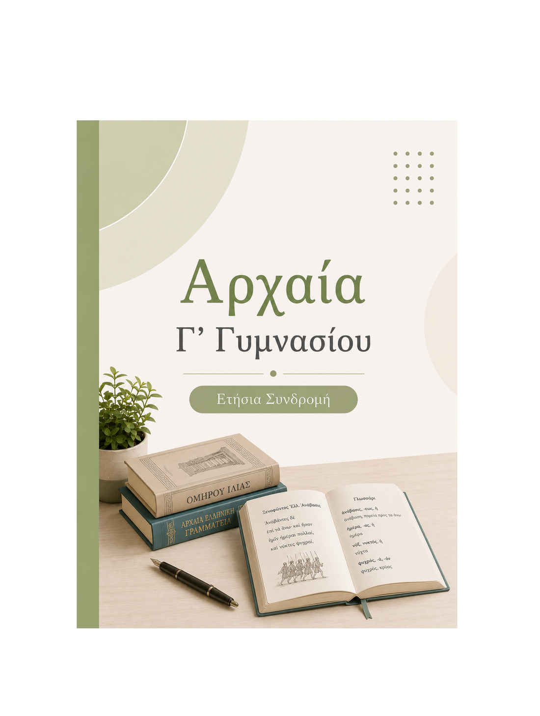 Αρχαία Γ’ Γυμνασίου - Ετήσια Συνδρομή
