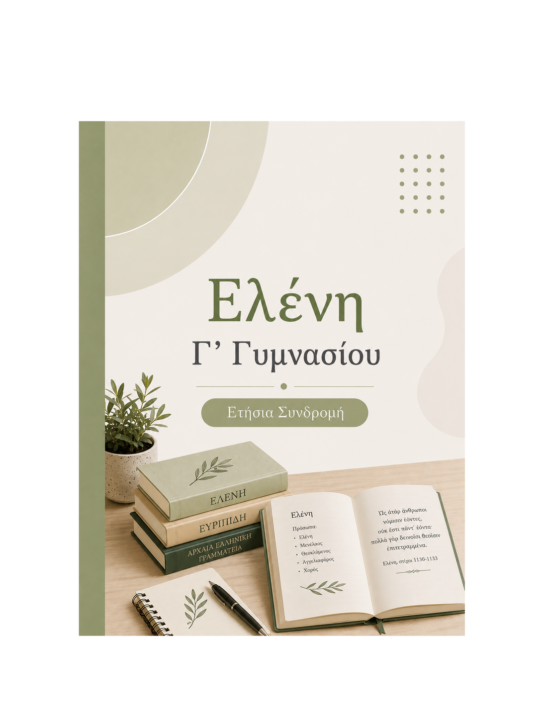 Ελένη Γ’ Γυμνασίου - Ετήσια Συνδρομή